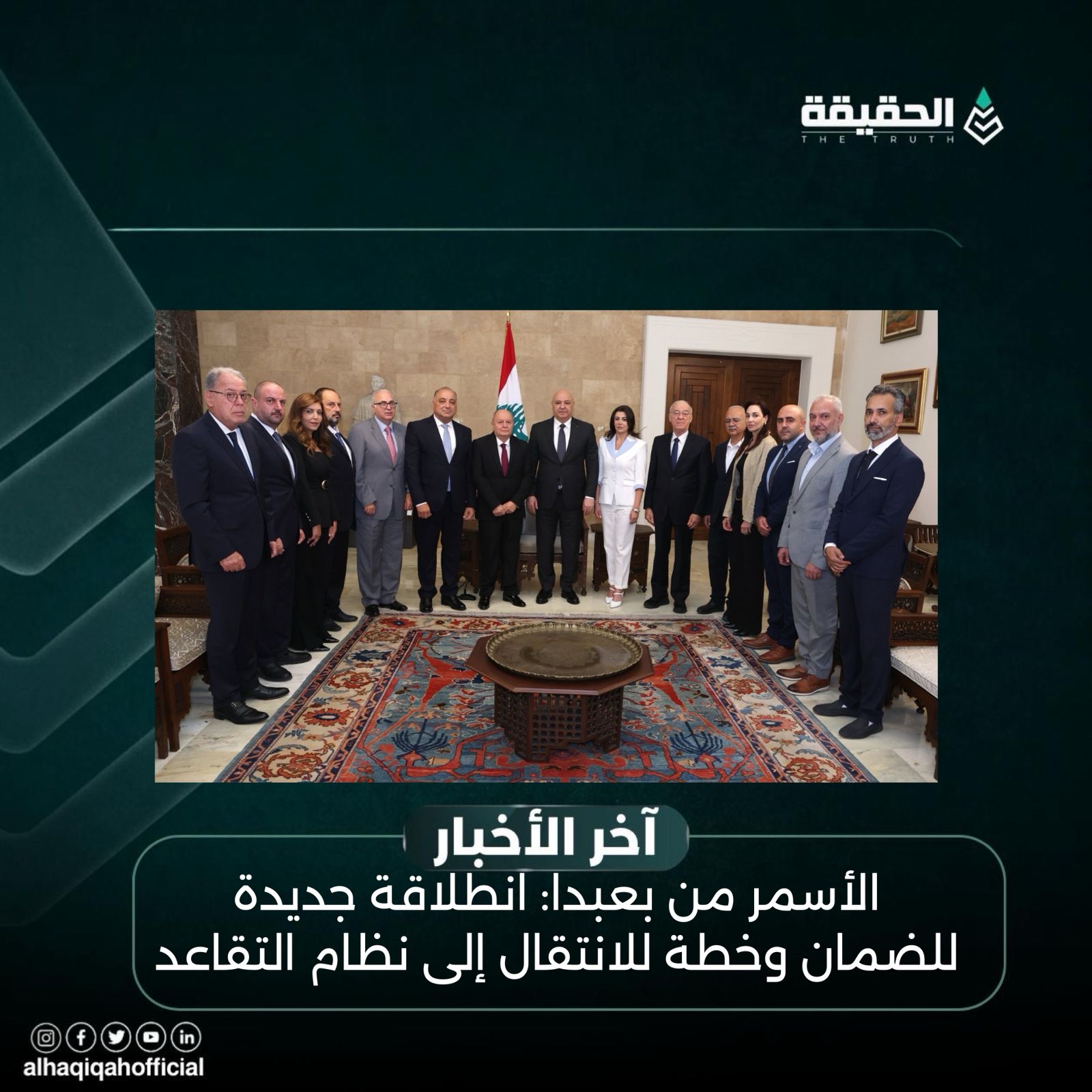 الأسمر من بعبدا: انطلاقة جديدة للضمان وخطة للانتقال إلى نظام التقاعد