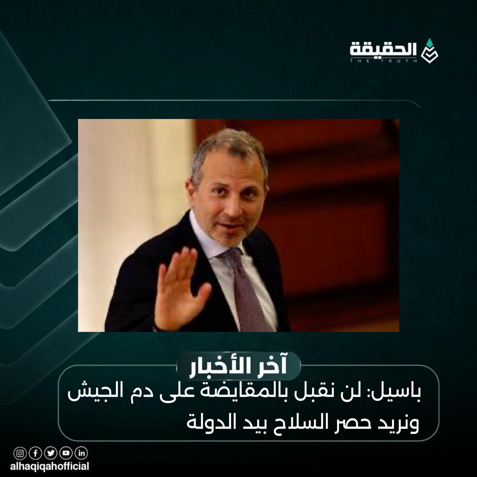 باسيل: لن نقبل بالمقايضة على دم الجيش ونريد حصر السلاح بيد الدولة