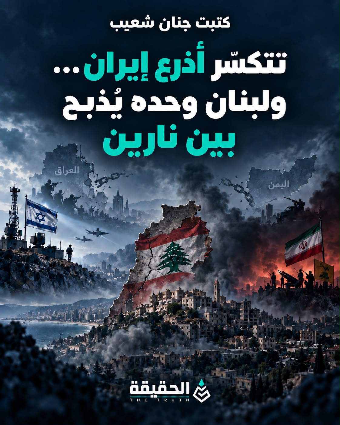 كتبت جنان شعيب: تتكسّر أذرع إيران… ولبنان وحده يُذبح بين نارين