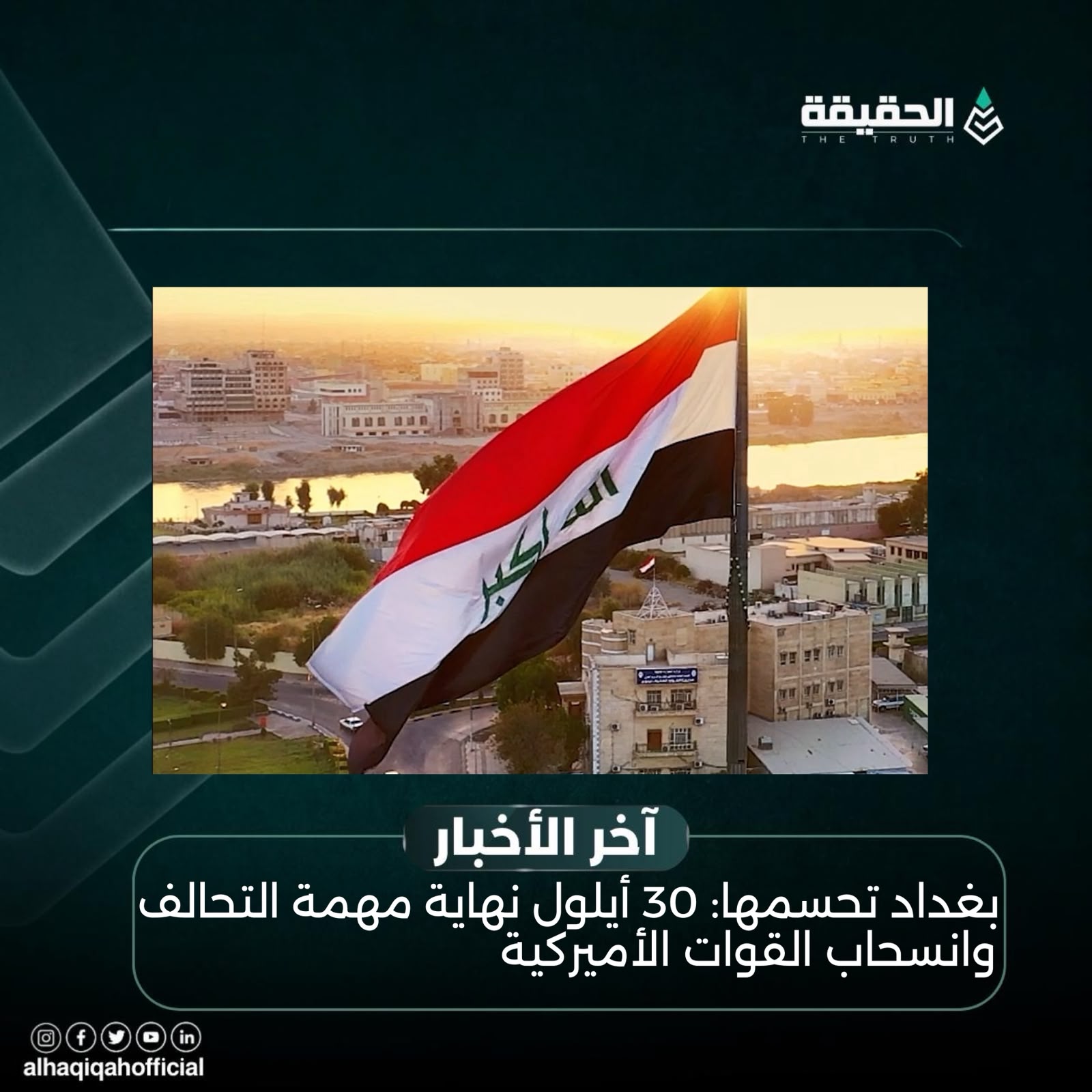 بغداد تحسمها: 30 أيلول نهاية مهمة التحالف وانسحاب القوات الأميركية