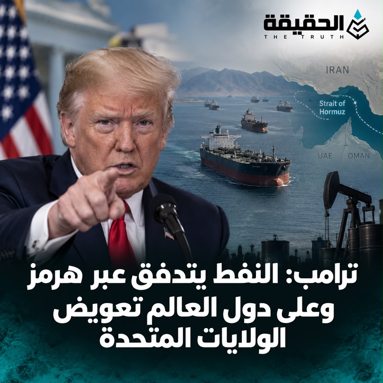 ترامب: النفط يتدفق عبر هرمز وعلى دول العالم تعويض الولايات المتحدة