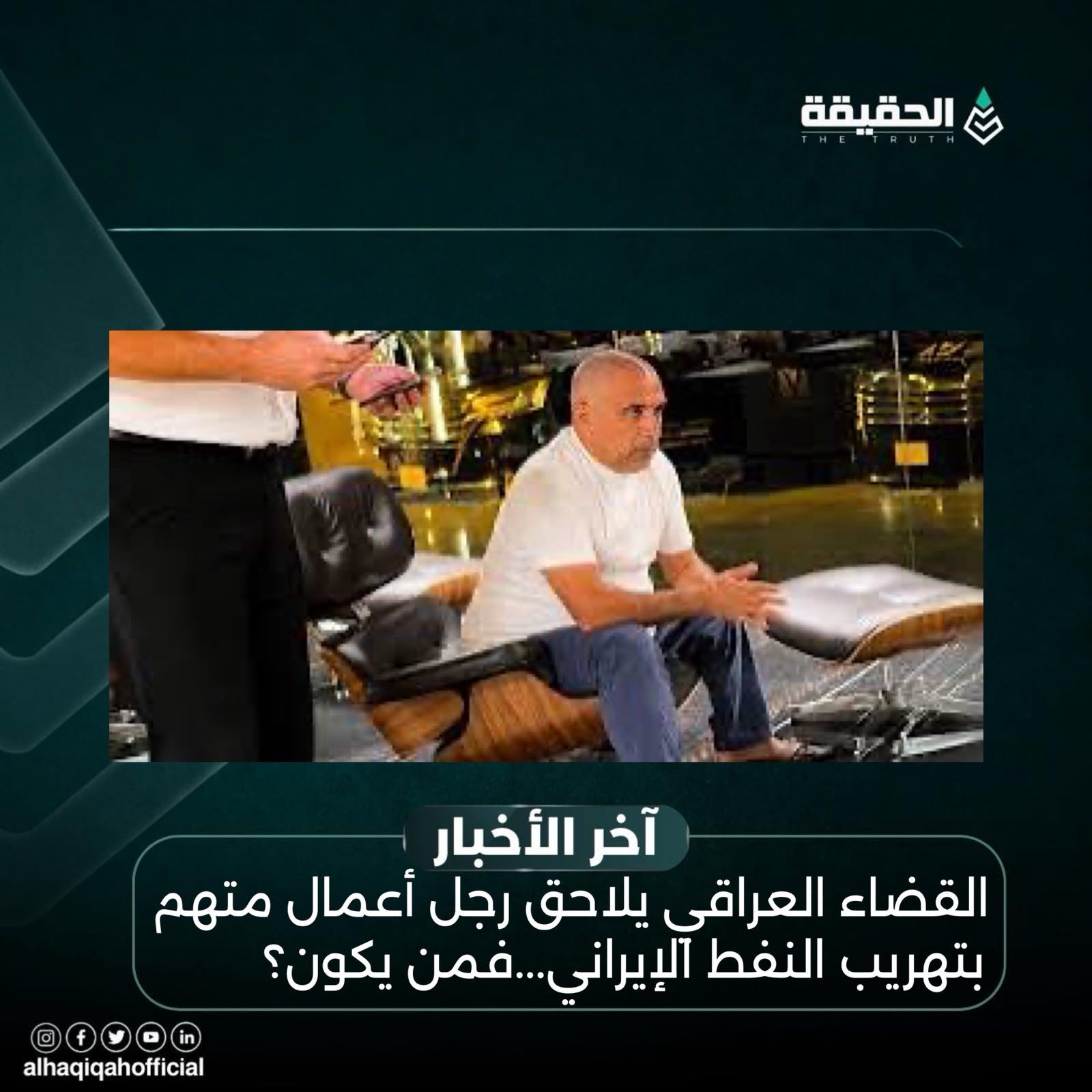 القضاء العراقي يلاحق رجل أعمال متهم بتهريب النفط الإيراني...فمن يكون؟