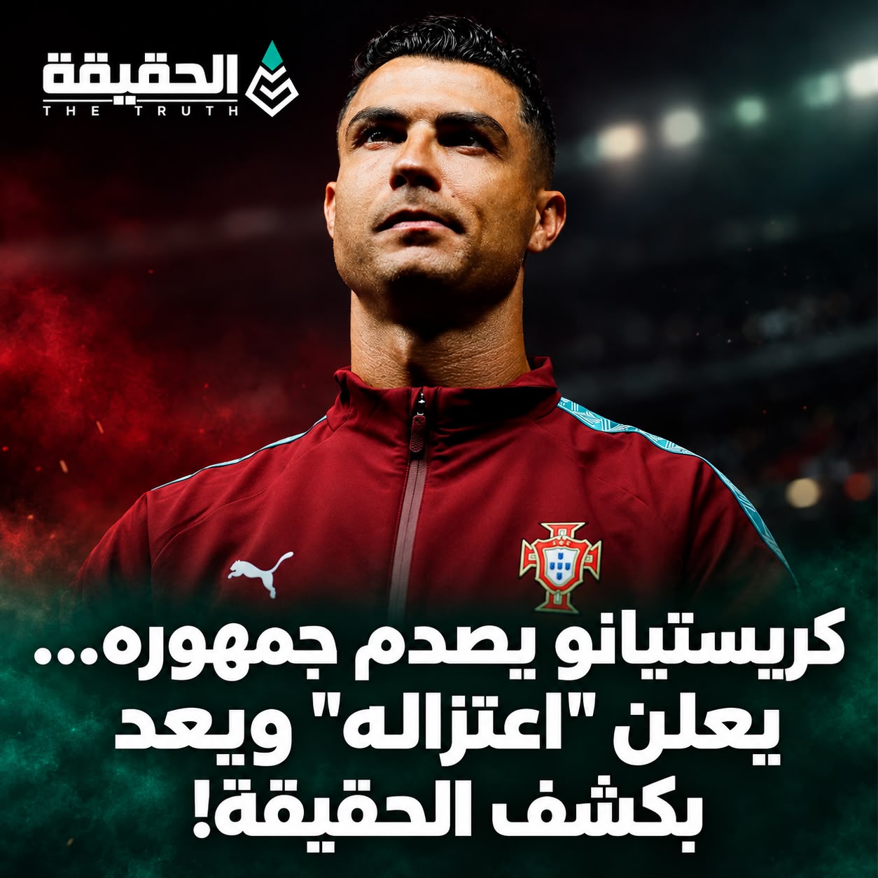 كريستيانو يصدم جمهوره… يعلن "اعتزاله" ويعد بكشف الحقيقة!