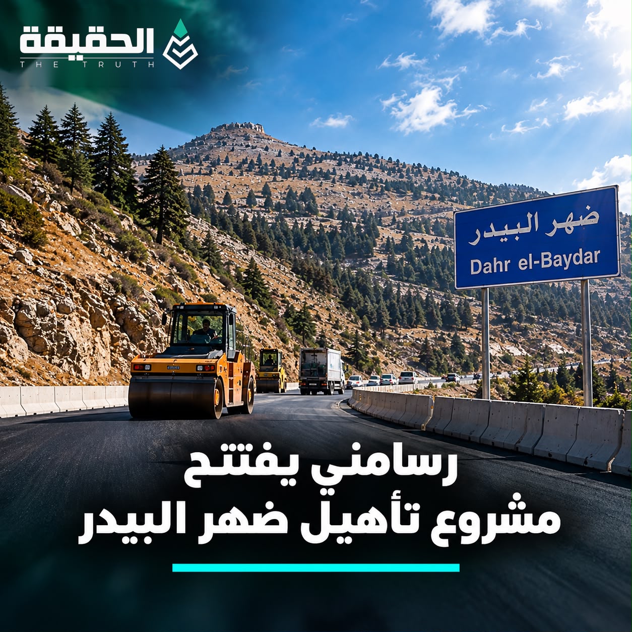 رسامني يفتتح مشروع تأهيل طريق ضهر البيدر