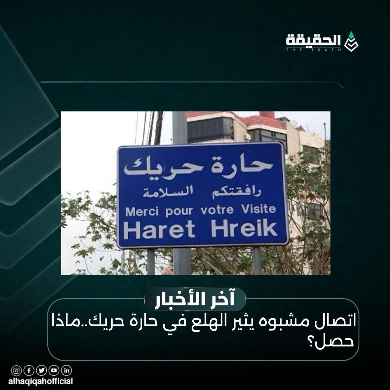 اتصال مشبوه يثير الهلع في حارة حريك..ماذا حصل؟