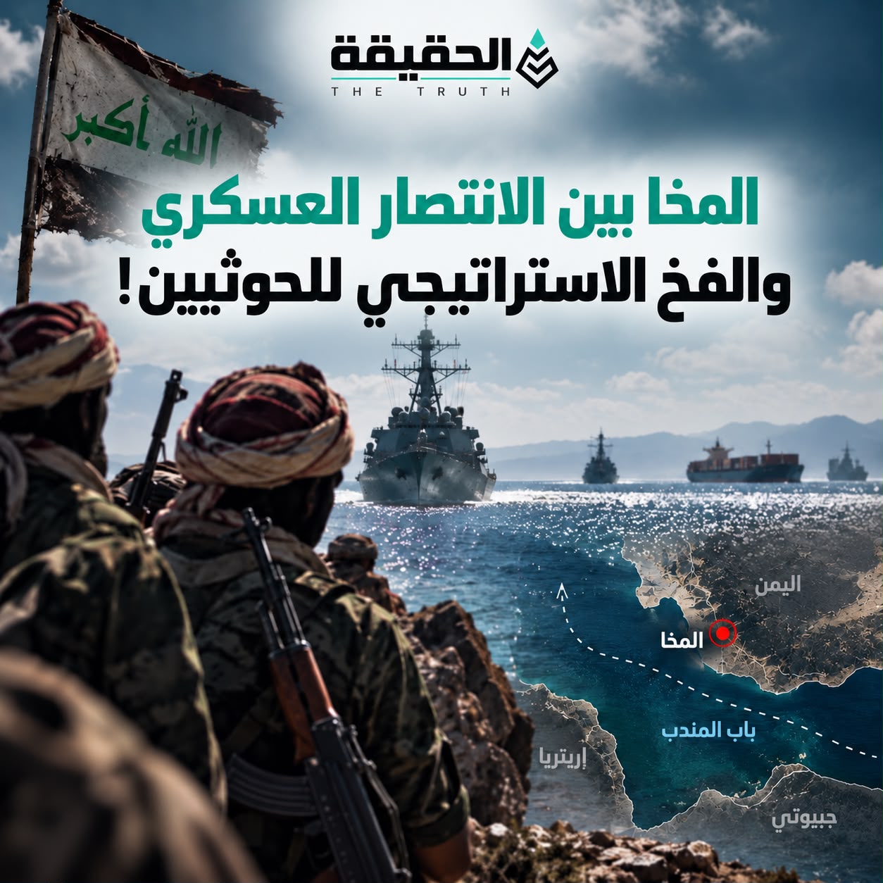 المخا بين الانتصار العسكري والفخ الاستراتيجي للحوثيين
