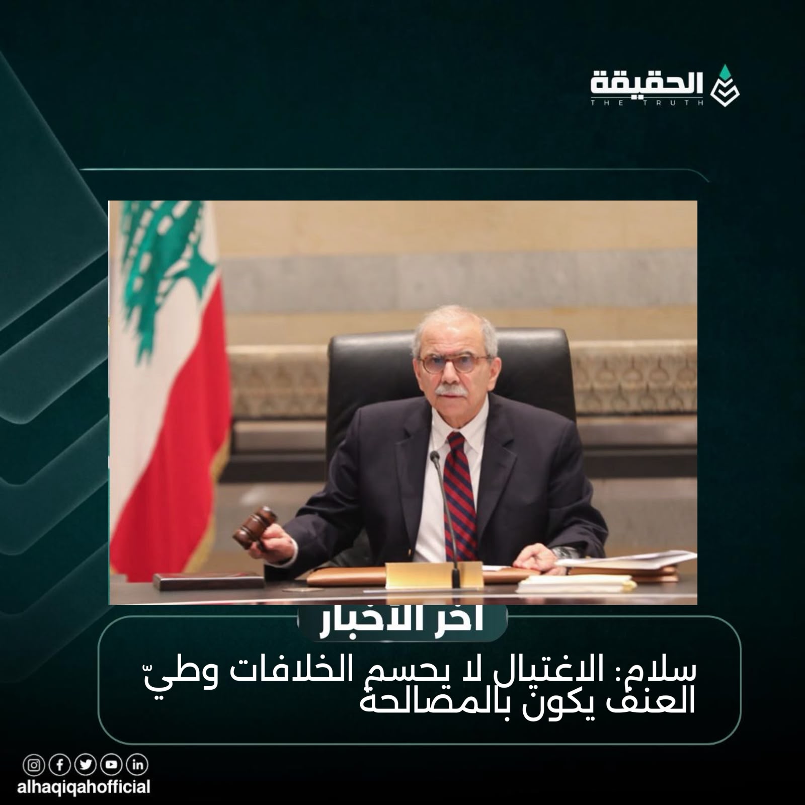 سلام: الاغتيال لا يحسم الخلافات وطيّ العنف يكون بالمصالحة