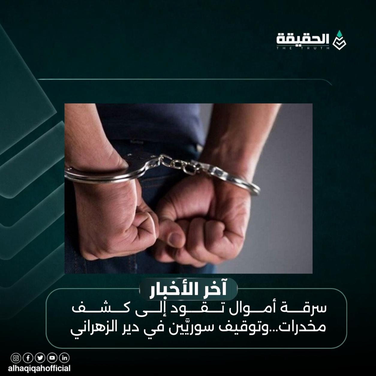 سرقة أموال تقود إلى كشف مخدرات...وتوقيف سوريَّين في دير الزهراني