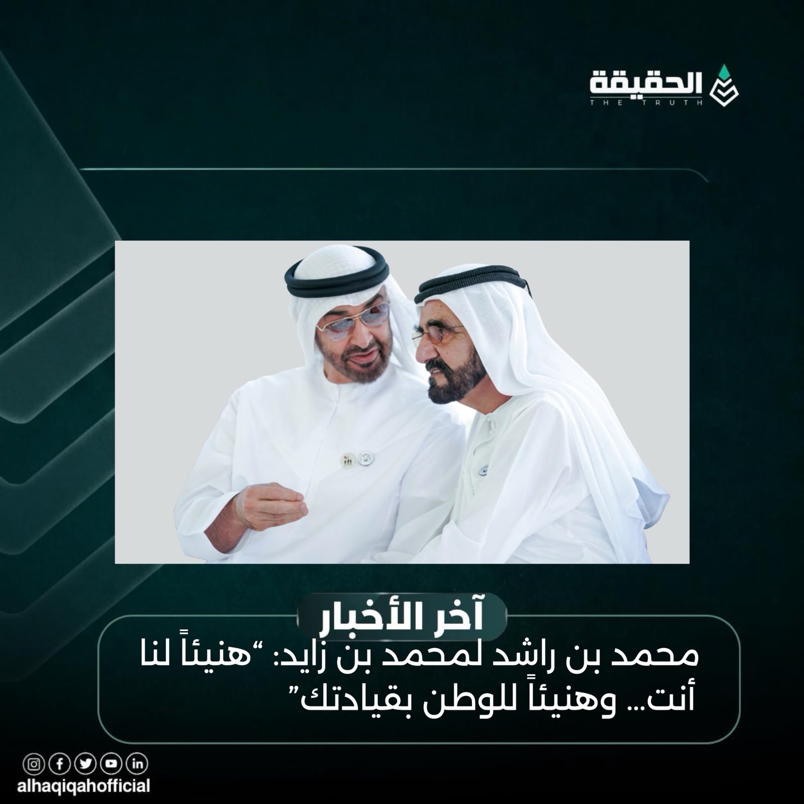 محمد بن راشد لمحمد بن زايد: “هنيئاً لنا أنت… وهنيئاً للوطن بقيادتك”