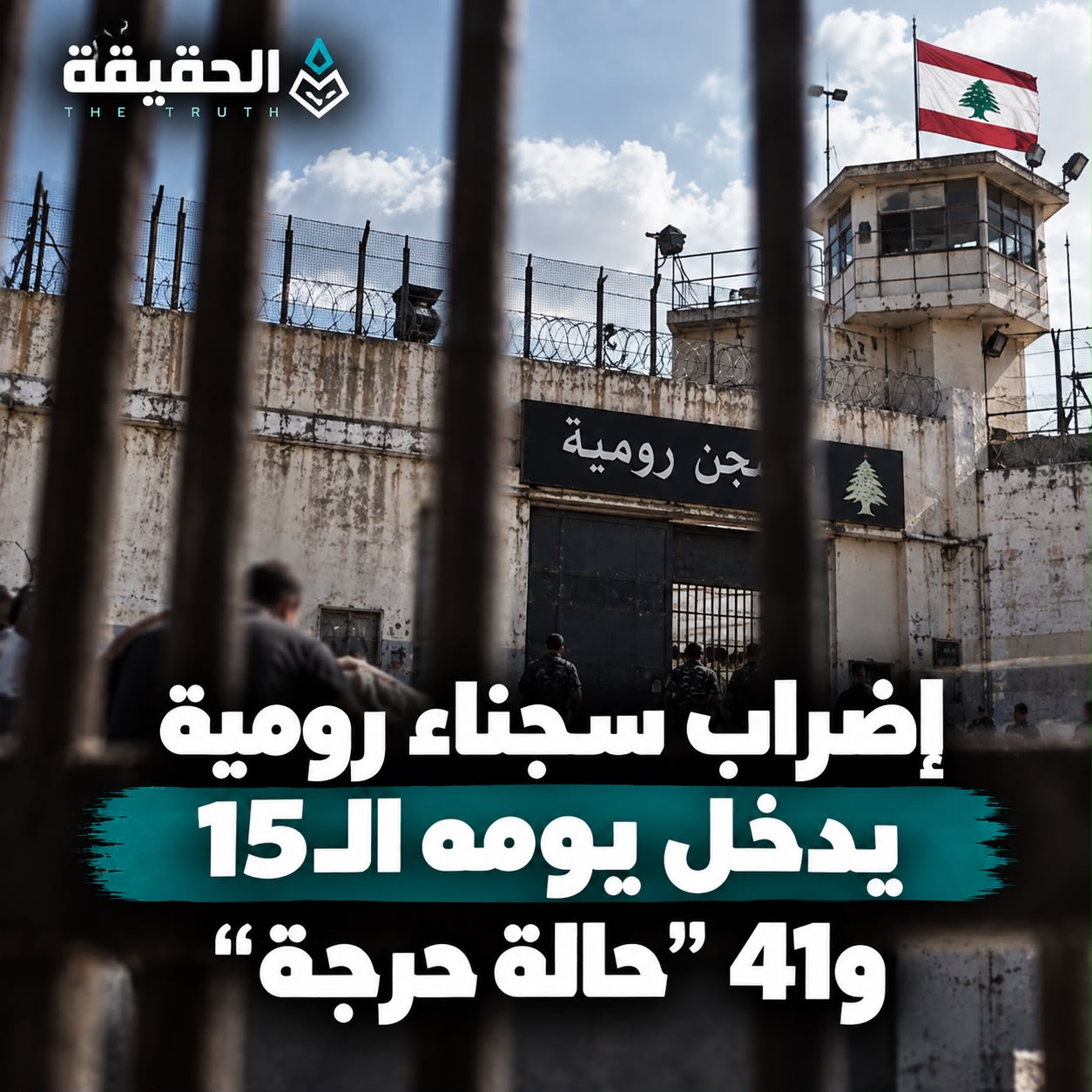 إضراب سجناء رومية يدخل يومه الـ15 و41 حالة حرجة