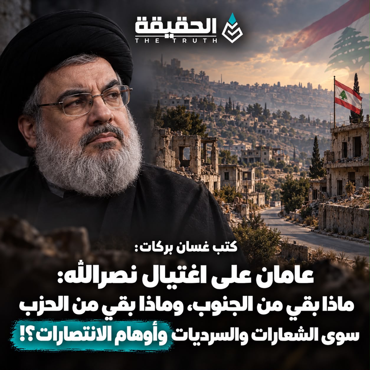 كتب غسان بركات:  عامان على اغتيال نصرالله: ماذا بقي من الجنوب، وماذا بقي من الحزب سوى الشعارات والسرديات وأوهام الانتصارات؟!