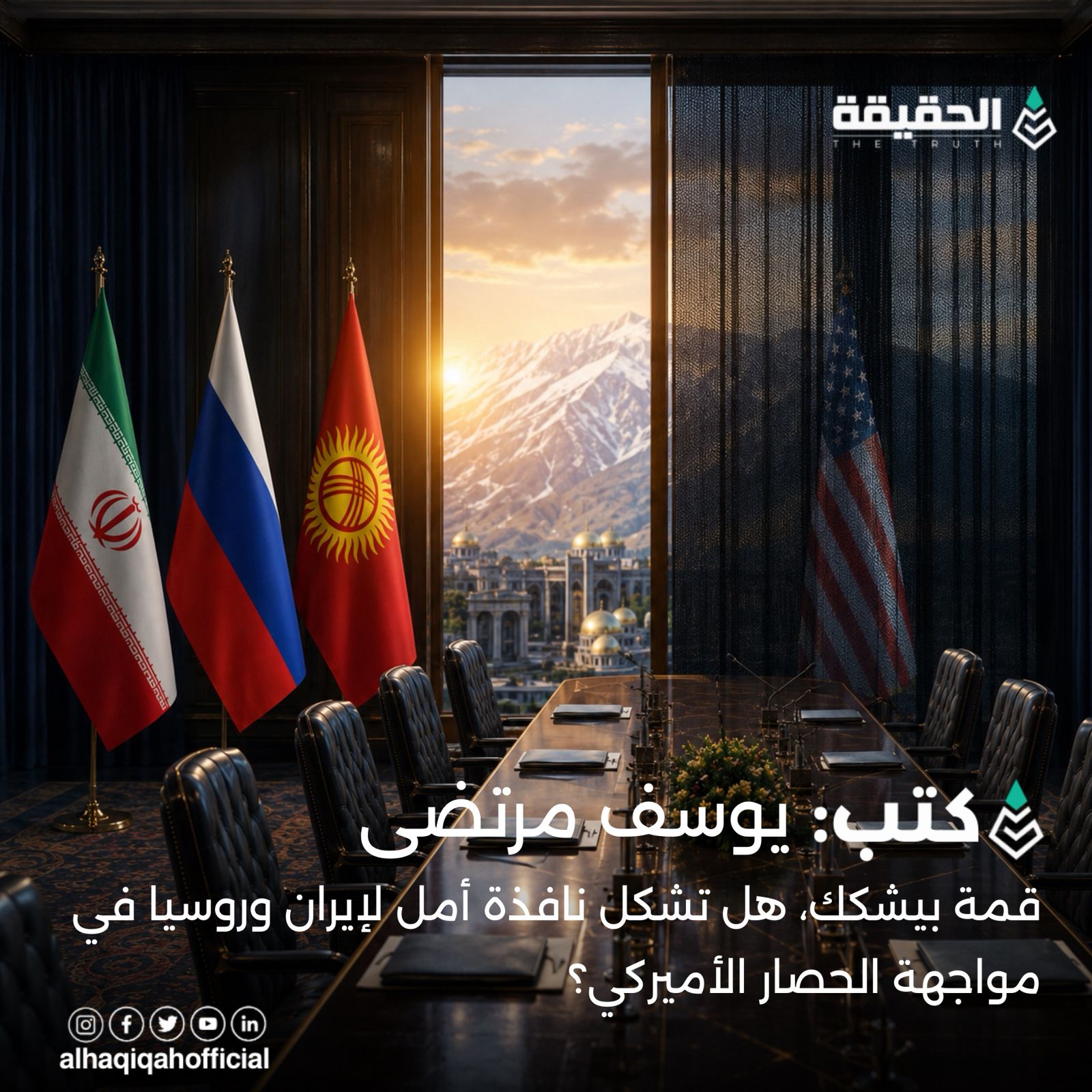 كتب يوسف مرتضى: قمة بيشكك، هل تشكل نافذة أمل لإيران وروسيا في مواجهة الحصار الأميركي؟