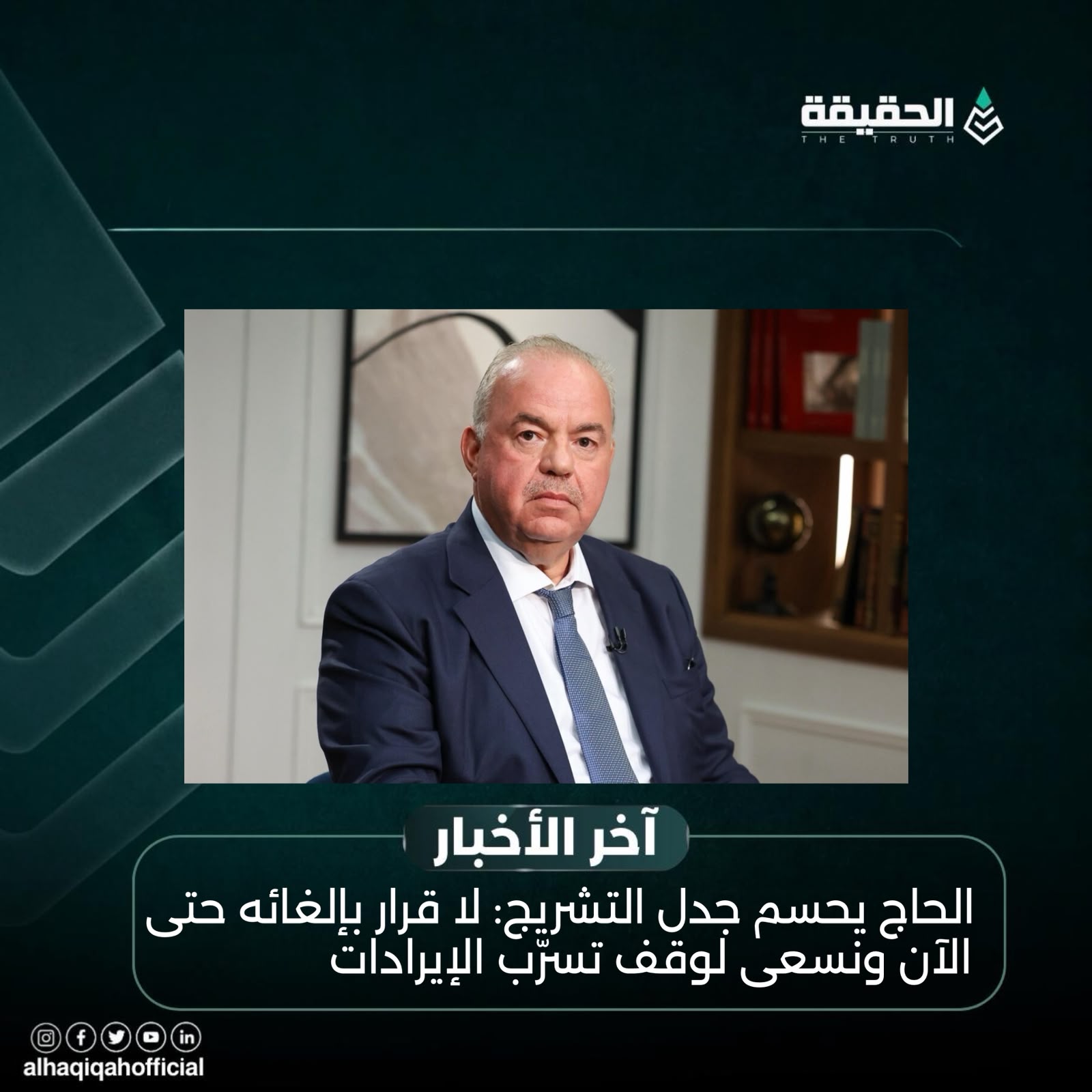 الحاج يحسم جدل التشريج: لا قرار بإلغائه حتى الآن ونسعى لوقف تسرّب الإيرادات