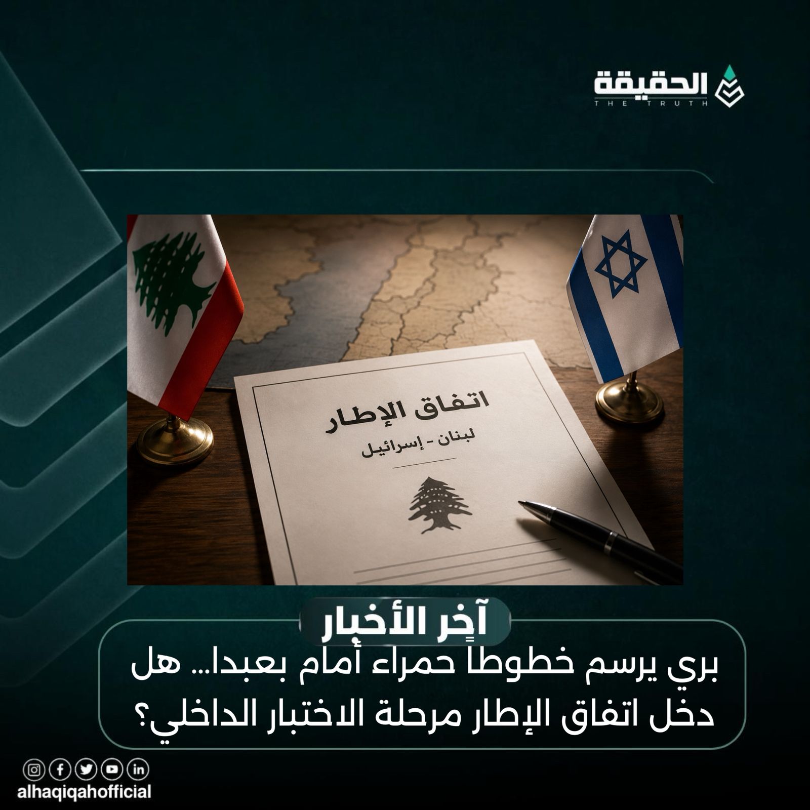 بري يرسم خطوطاً حمراء أمام بعبدا… هل دخل اتفاق الإطار مرحلة الاختبار الداخلي؟