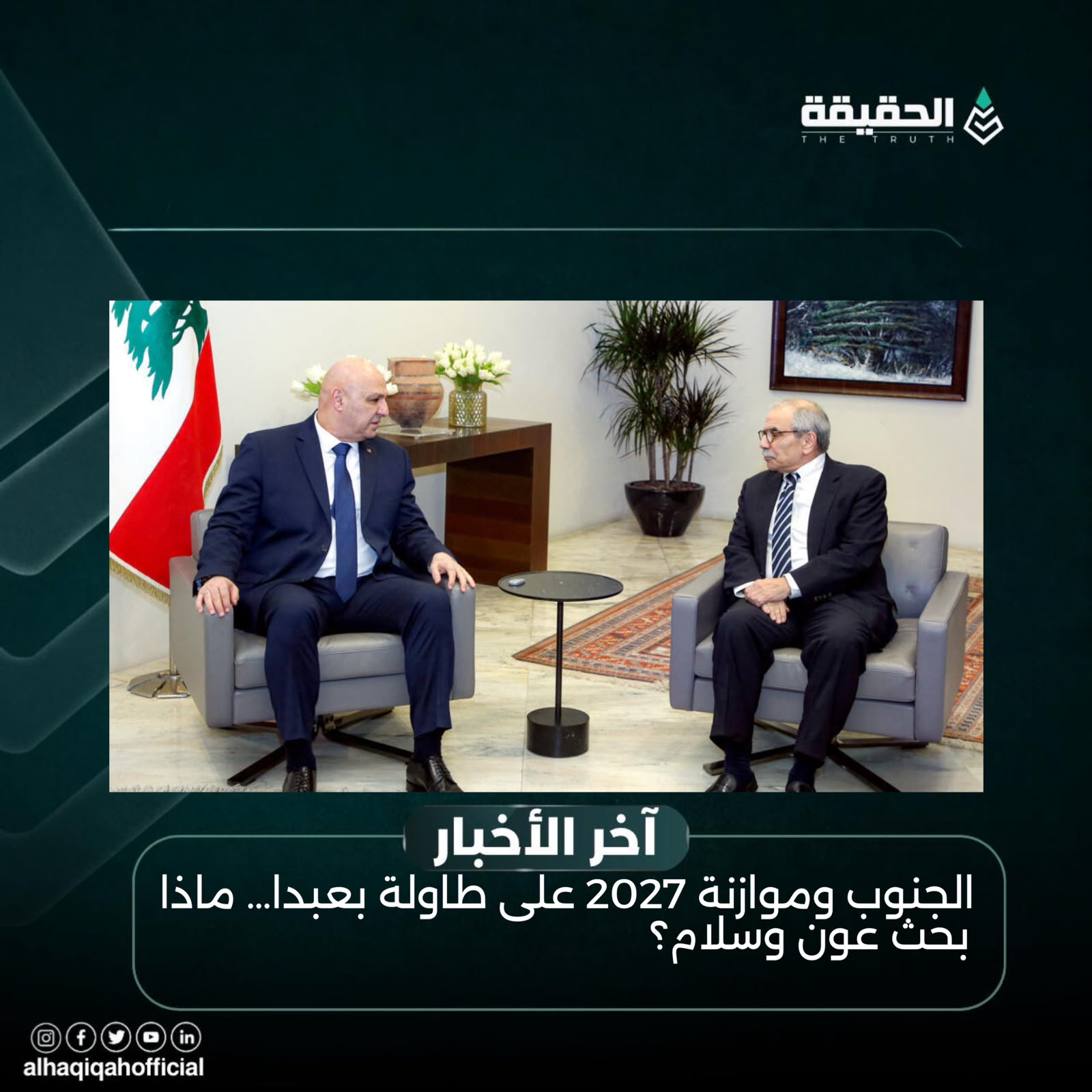 الجنوب وموازنة 2027 على طاولة بعبدا… ماذا بحث عون وسلام؟