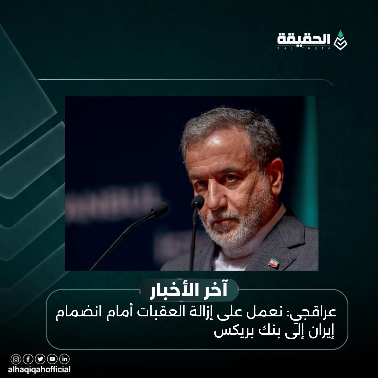 عراقجي: نعمل على إزالة العقبات أمام انضمام إيران إلى بنك بريكس