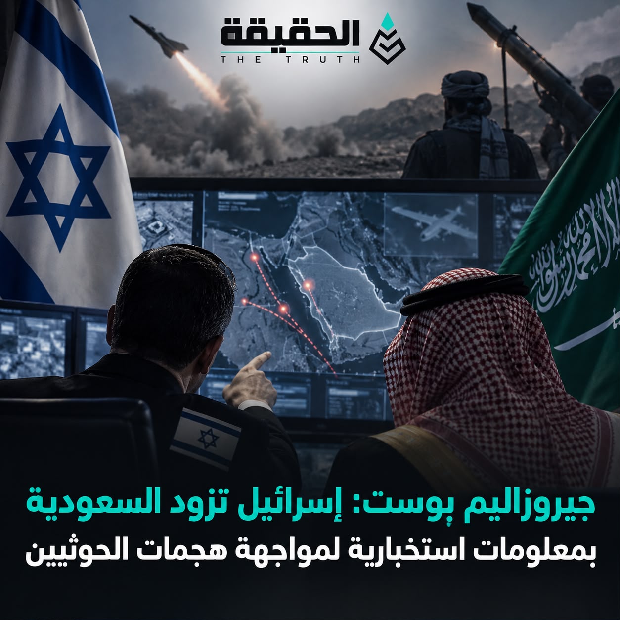 جيروزاليم بوست:إسرائيل تزود السعودية بمعلومات استخبارية لمواجهة هجمات الحوثيين