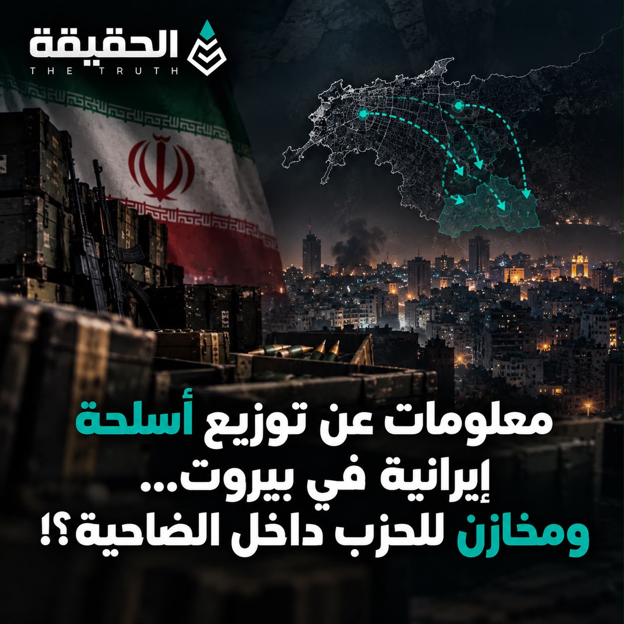 معلومات عن توزيع أسلحة إيرانية في بيروت… ومخازن للحزب داخل الضاحية