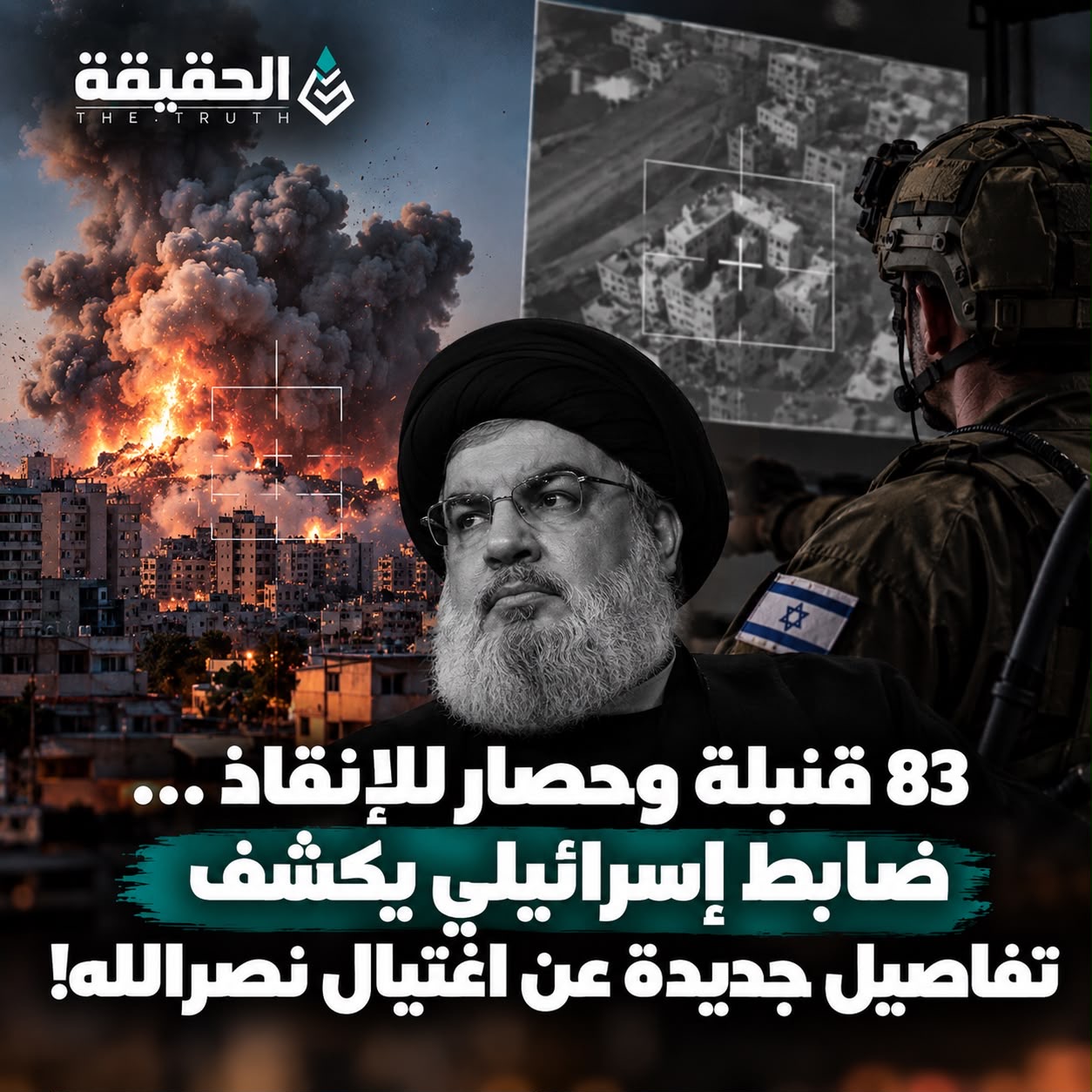 83 قنبلة وحصار للإنقاذ… ضابط إسرائيلي يكشف تفاصيل جديدة عن اغتيال نصرالله
