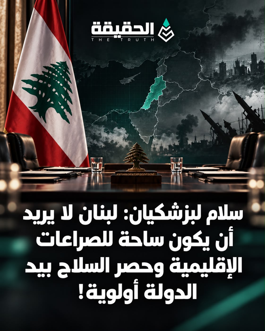 سلام لبزشكيان: لبنان لا يريد أن يكون ساحة للصراعات الإقليمية وحصر السلاح بيد الدولة أولوية