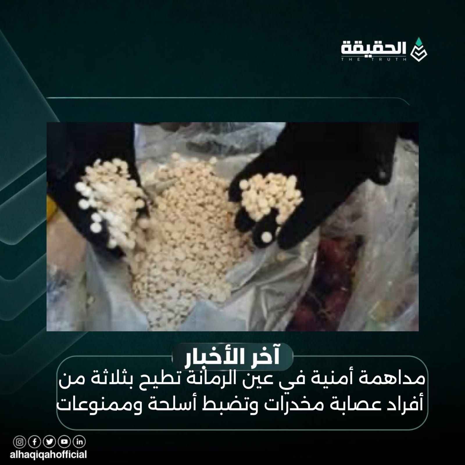 مداهمة أمنية في عين الرمانة تطيح بثلاثة من أفراد عصابة مخدرات وتضبط أسلحة وممنوعات