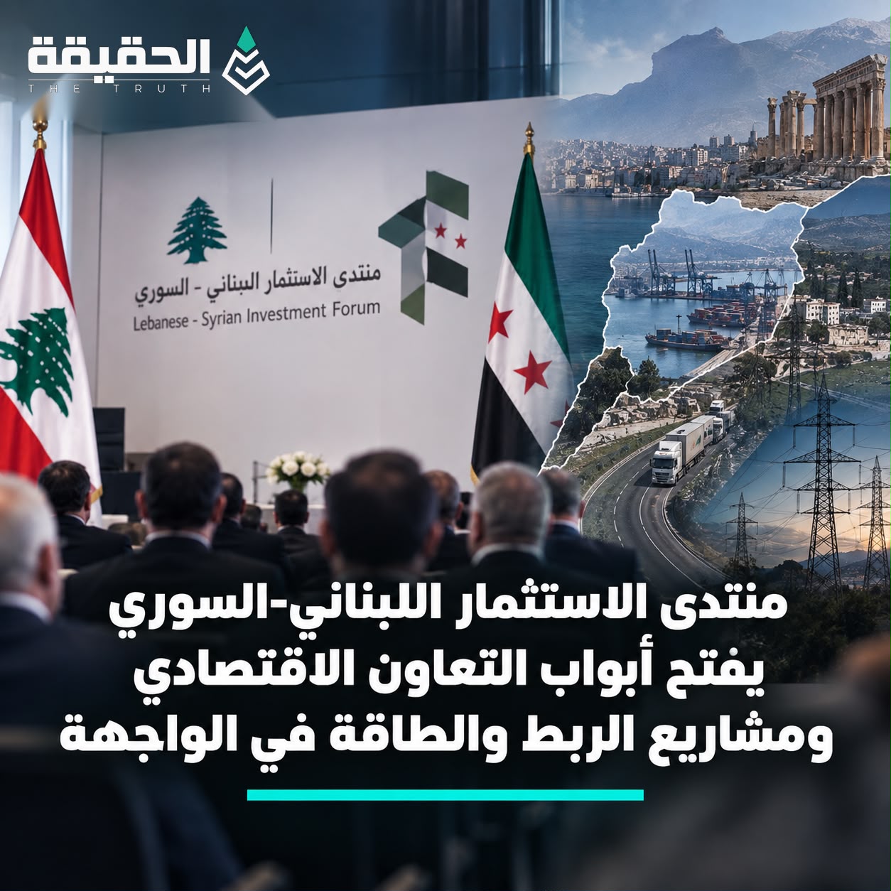 منتدى الاستثمار اللبناني-السوري يفتح أبواب التعاون الاقتصادي ومشاريع الربط والطاقة في الواجهة