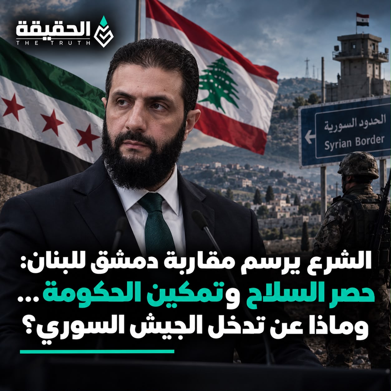 الشرع يرسم مقاربة دمشق للبنان: حصر السلاح وتمكين الحكومة… وماذا عن تدخل الجيش السوري؟