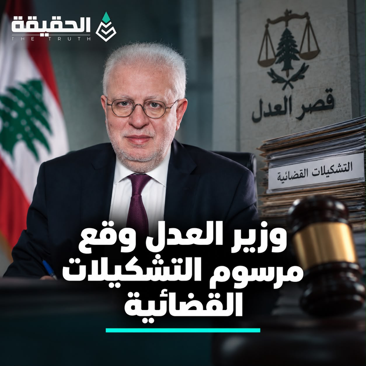 وزير العدل وقع مرسوم التشكيلات القضائية
