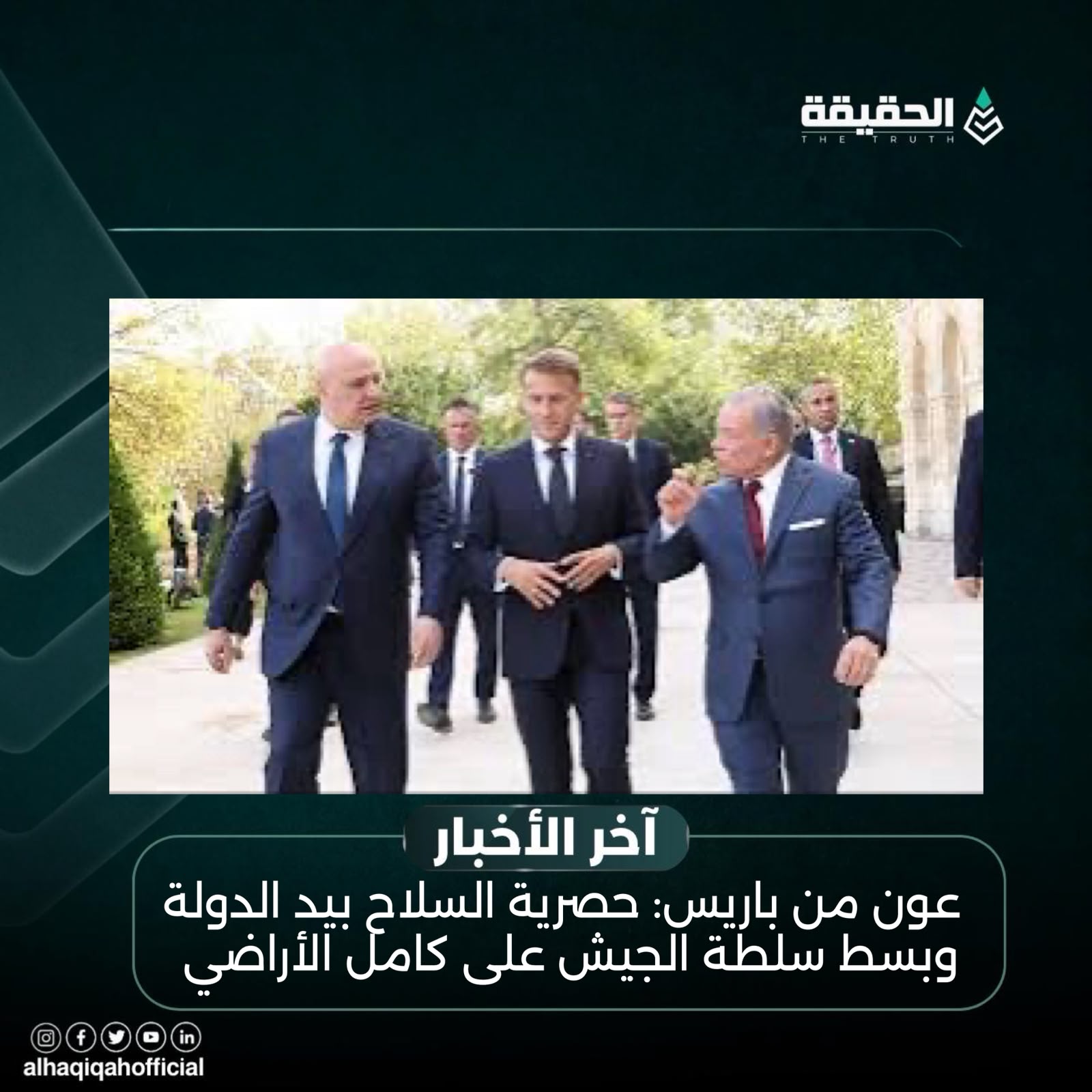 عون من باريس: حصرية السلاح بيد الدولة وبسط سلطة الجيش على كامل الأراضي