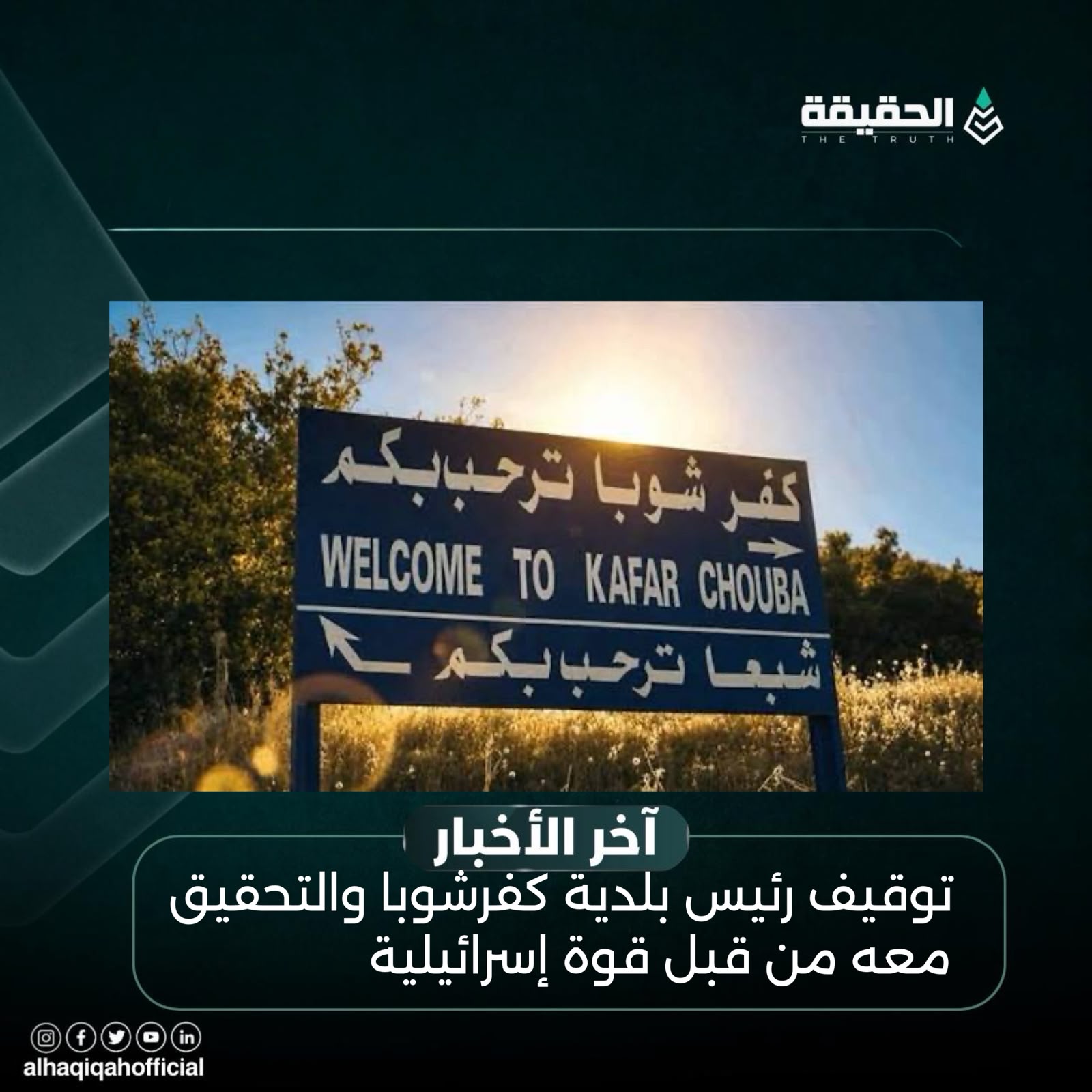 توقيف رئيس بلدية كفرشوبا والتحقيق معه من قبل قوة إسرائيلية