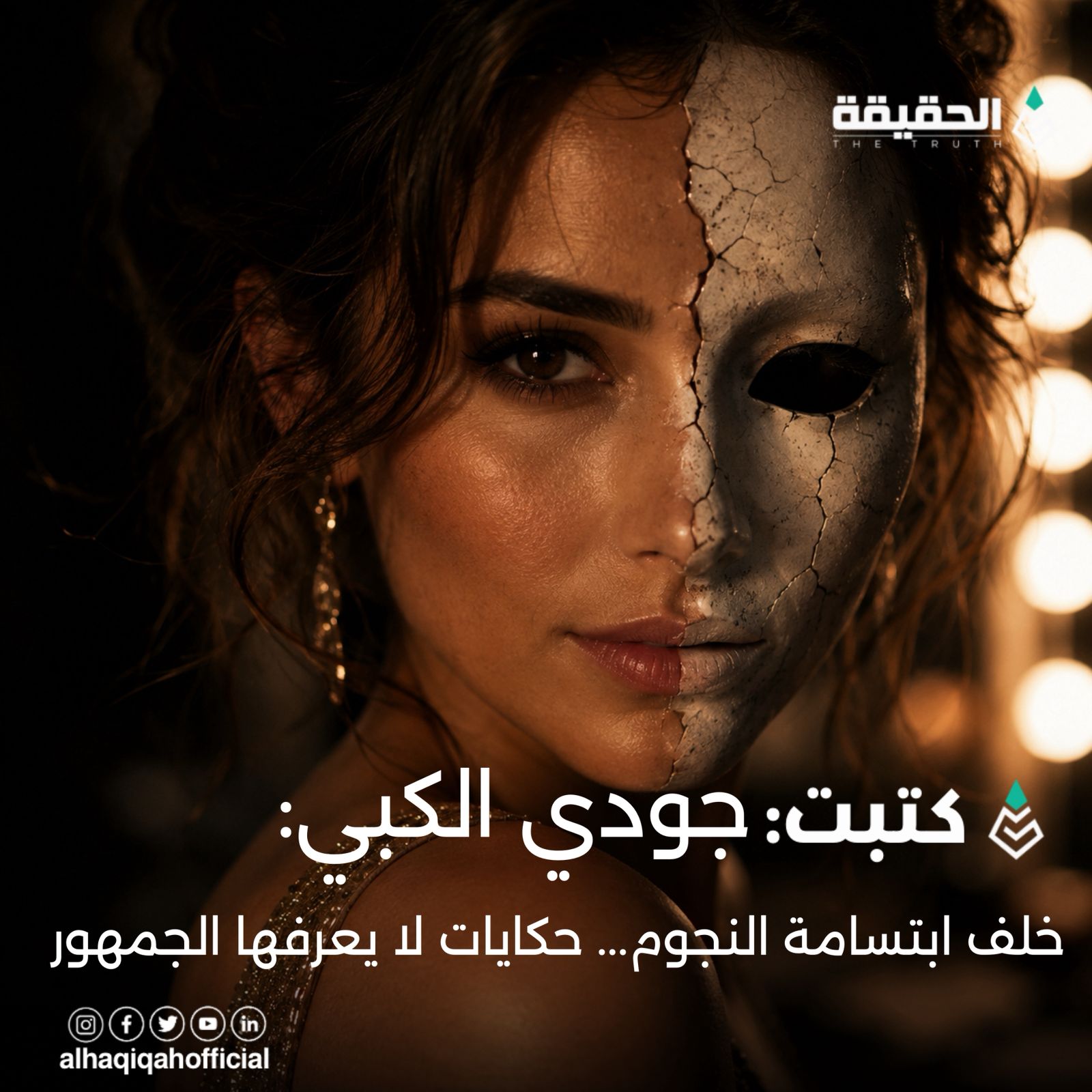 كتبت جودي الكبي: خلف ابتسامة النجوم... حكايات لا يعرفها الجمهور