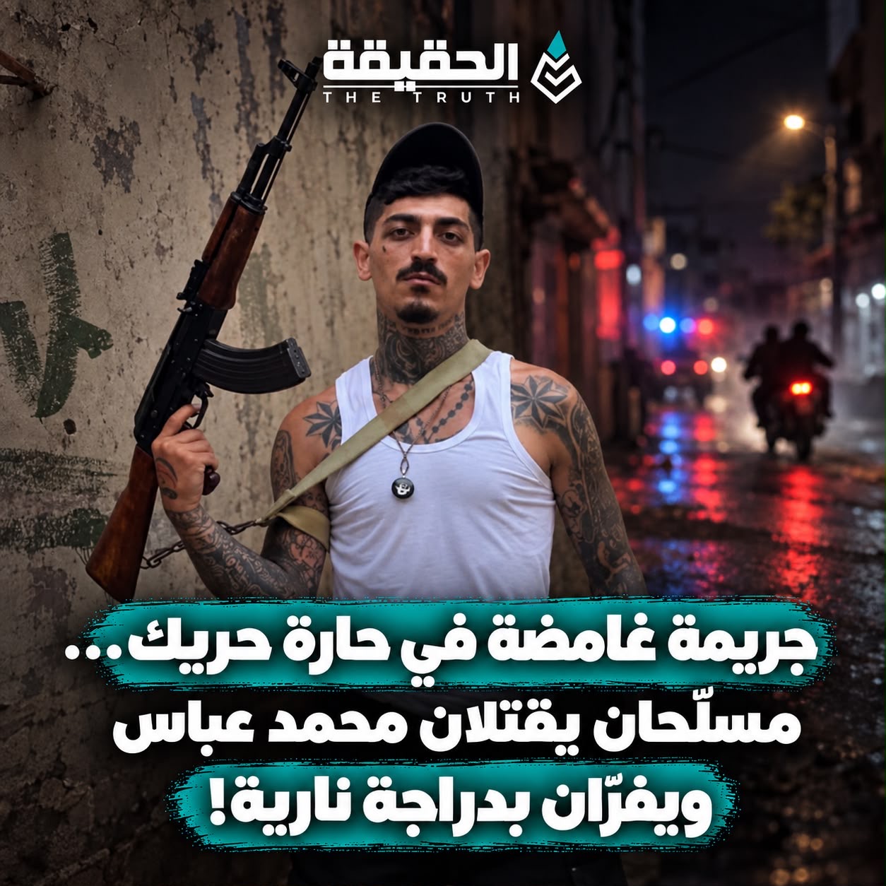جريمة غامضة في حارة حريك… مسلّحان يقتلان محمد عباس ويفرّان بدراجة نارية