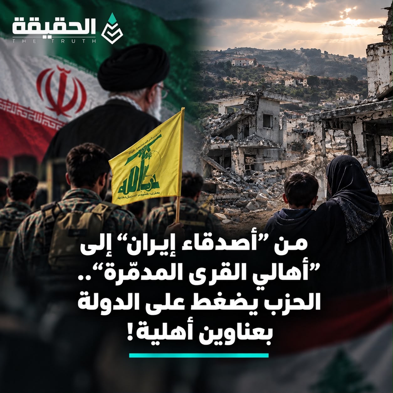 من “أصدقاء إيران” إلى “أهالي القرى المدمّرة”.. الحزب يضغط على الدولة بعناوين أهلية