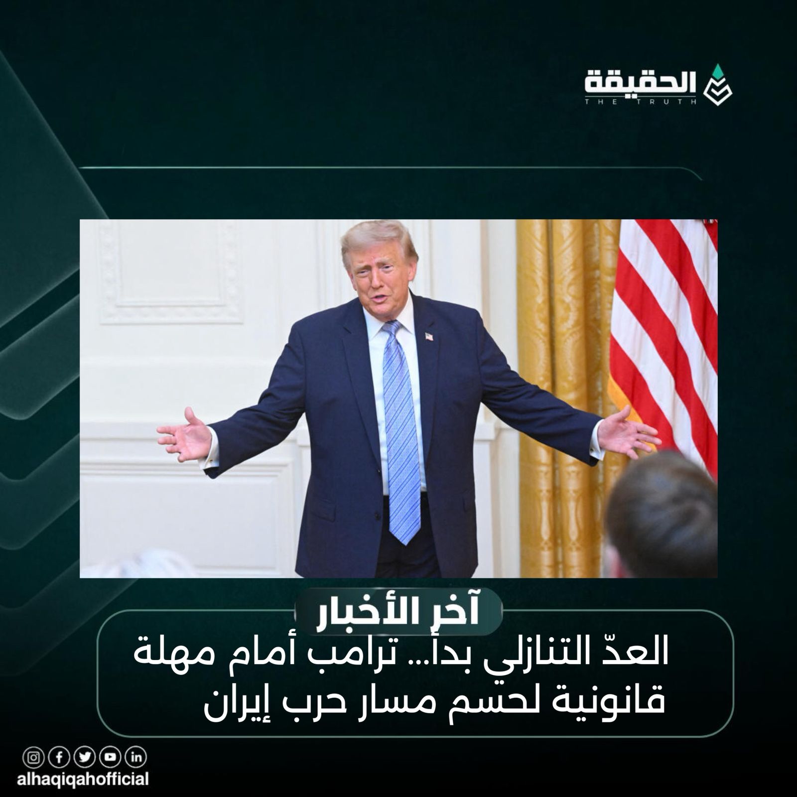 العدّ التنازلي بدأ... ترامب أمام مهلة قانونية لحسم مسار حرب إيران