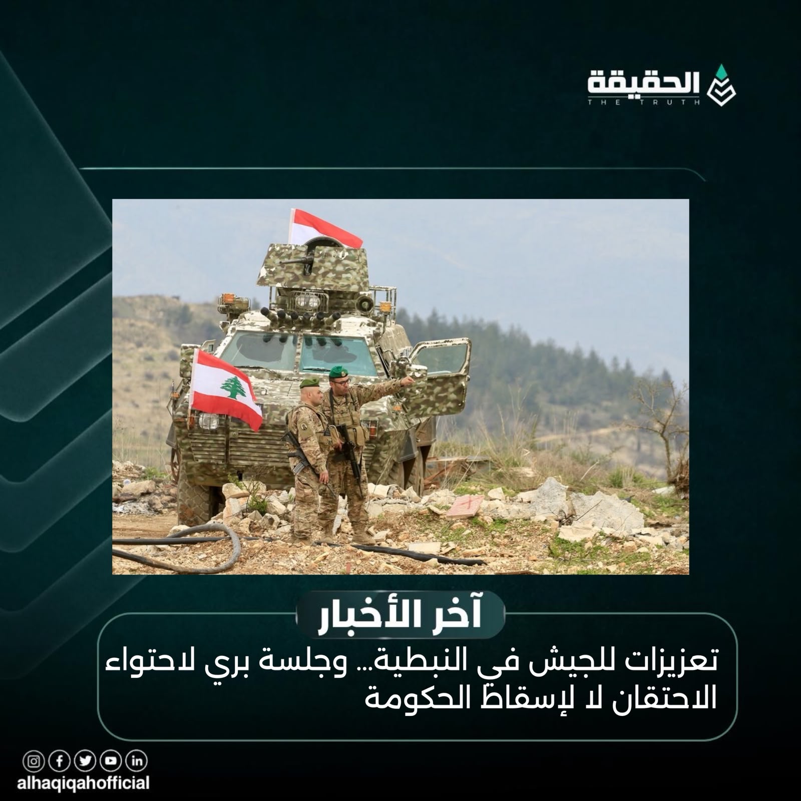 تعزيزات للجيش في النبطية… وجلسة بري لاحتواء الاحتقان لا لإسقاط الحكومة