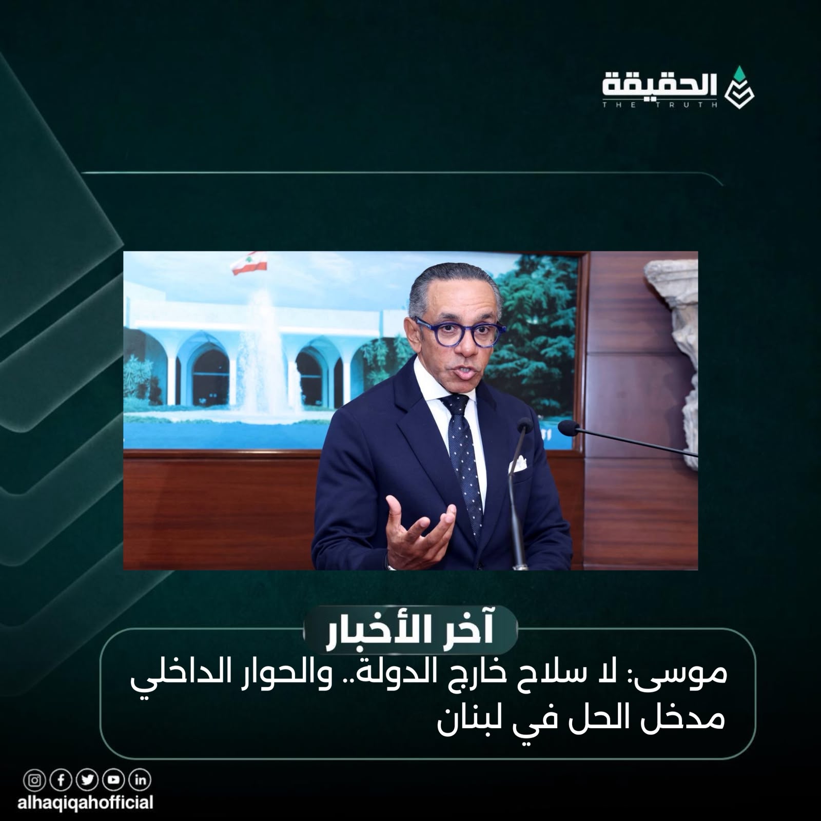 موسى: لا سلاح خارج الدولة.. والحوار الداخلي مدخل الحل في لبنان