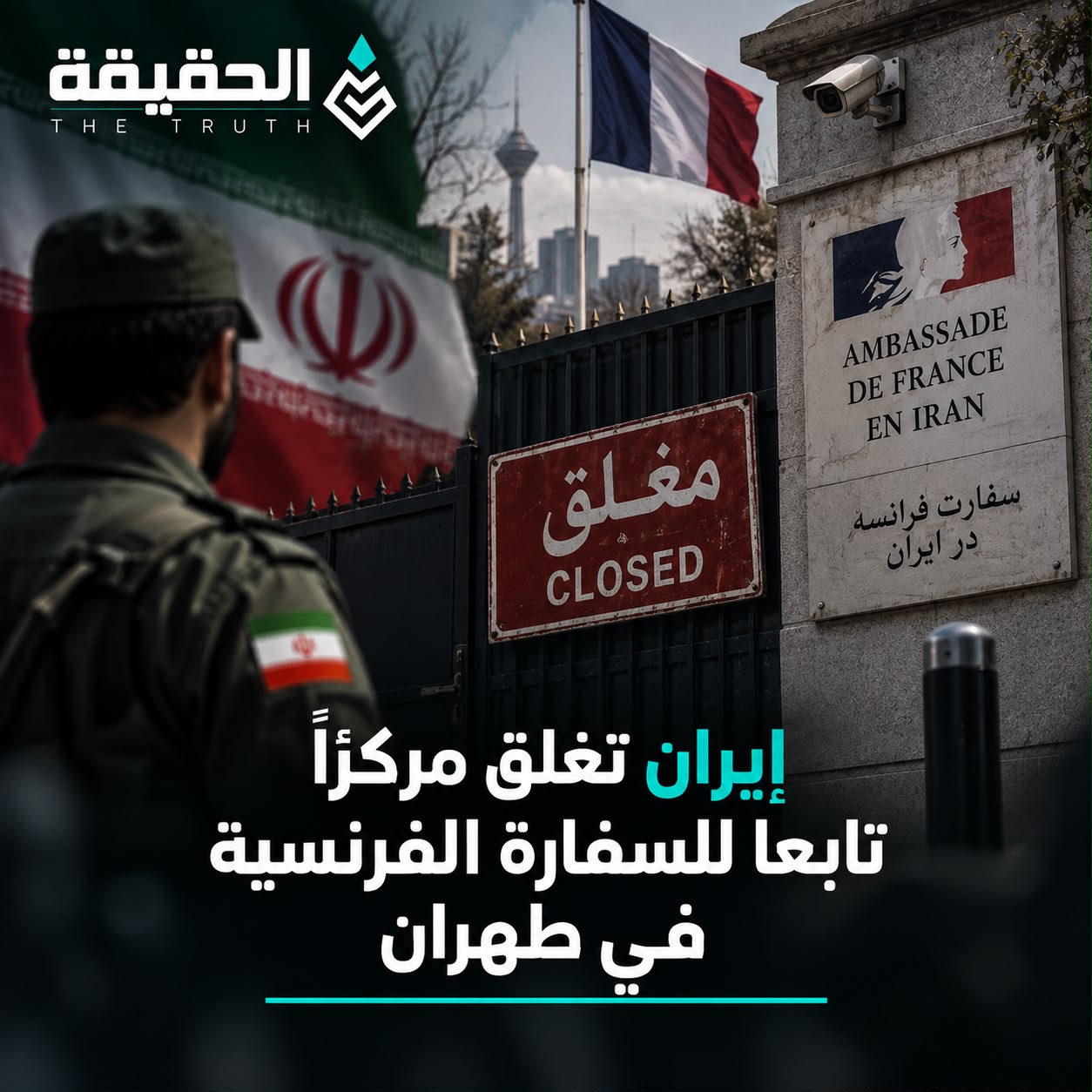 إيران تغلق مركزا تابعا للسفارة الفرنسية في طهران