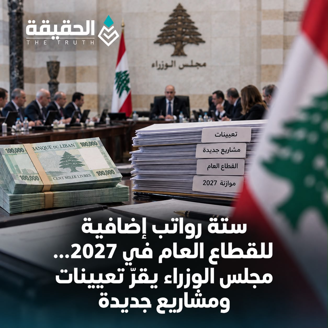 ستة رواتب إضافية للقطاع العام في 2027...مجلس الوزراء يقرّ تعيينات ومشاريع جديدة