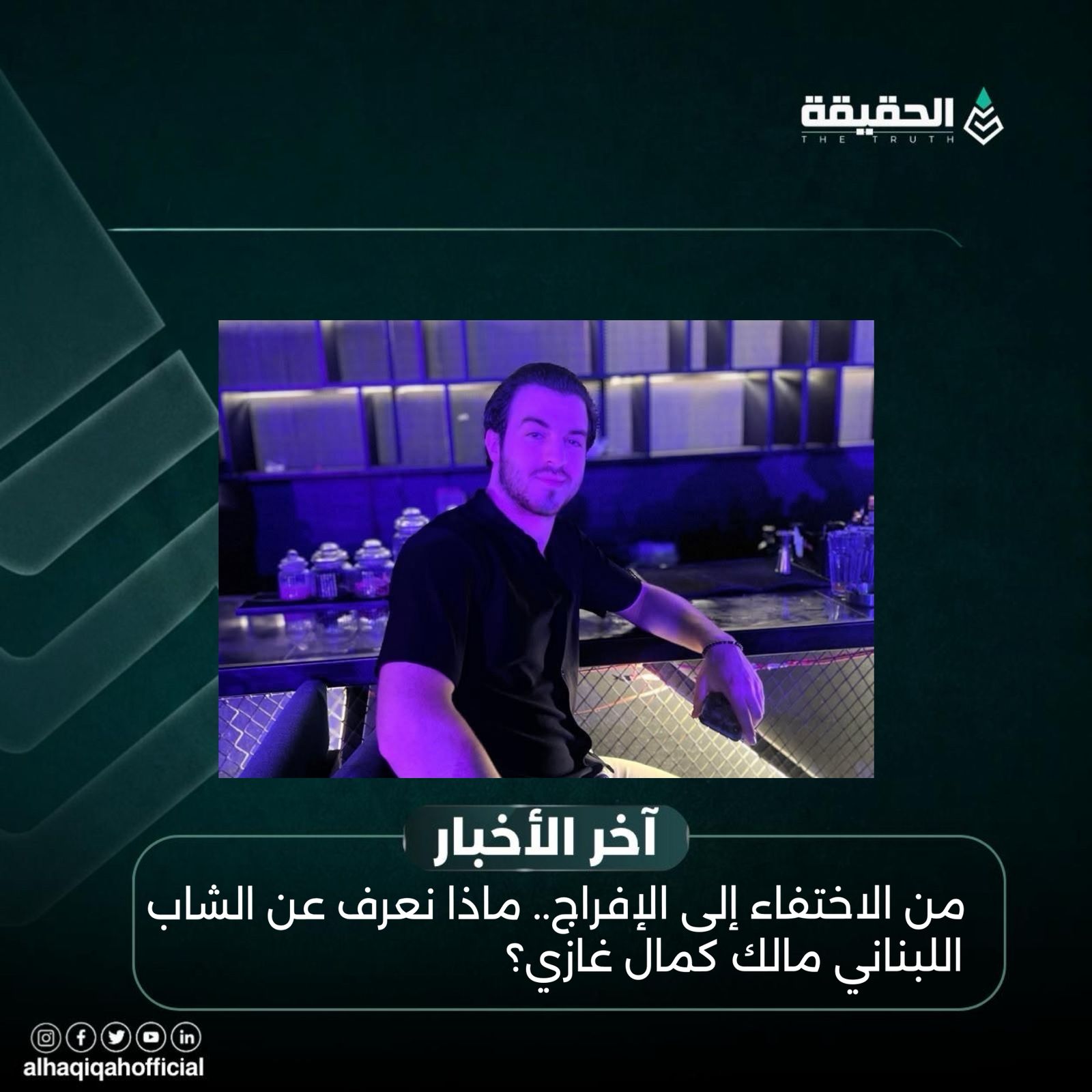 من الاختفاء إلى الإفراج.. ماذا نعرف عن الشاب اللبناني مالك كمال غازي؟