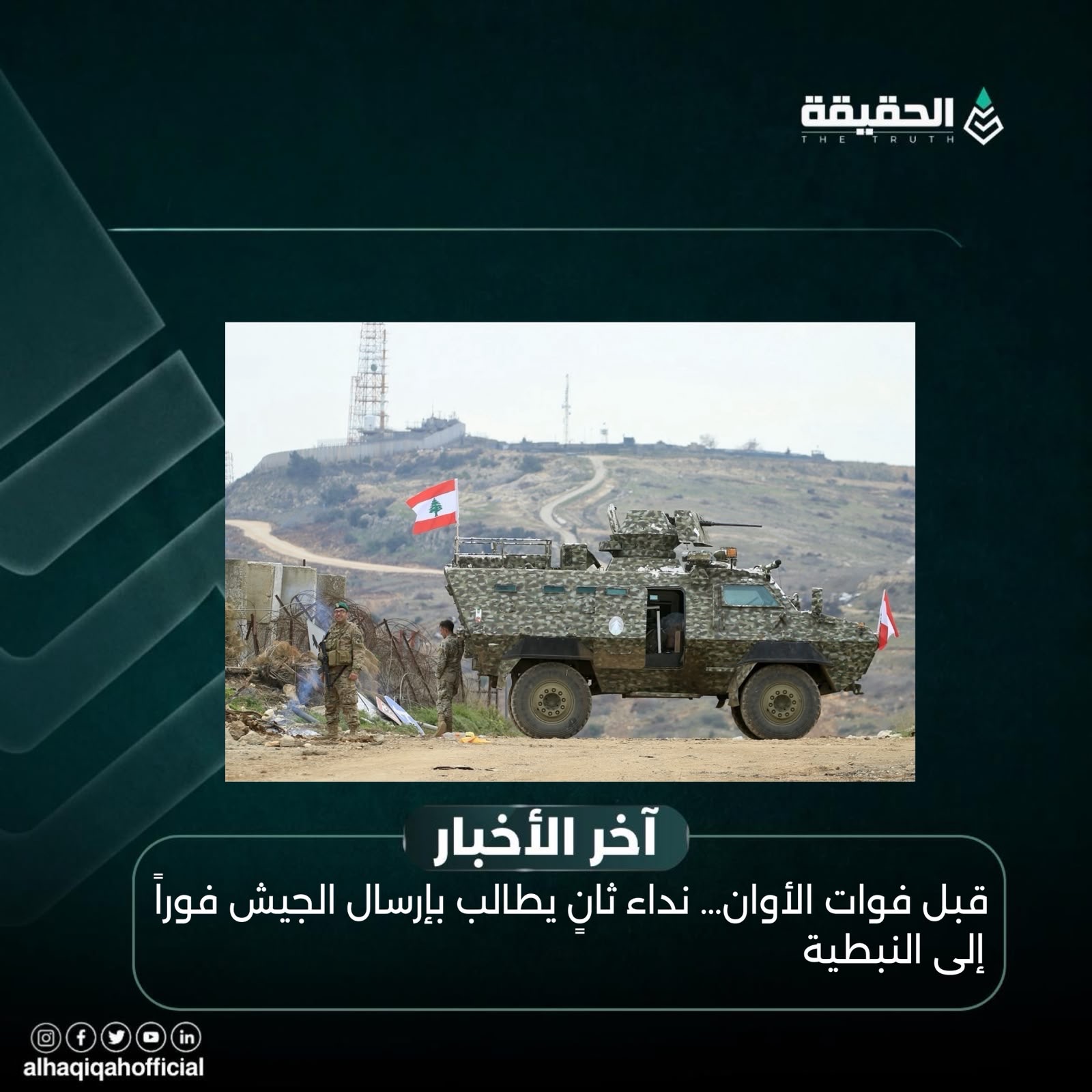 قبل فوات الأوان… نداء ثانٍ يطالب بإرسال الجيش فوراً إلى النبطية