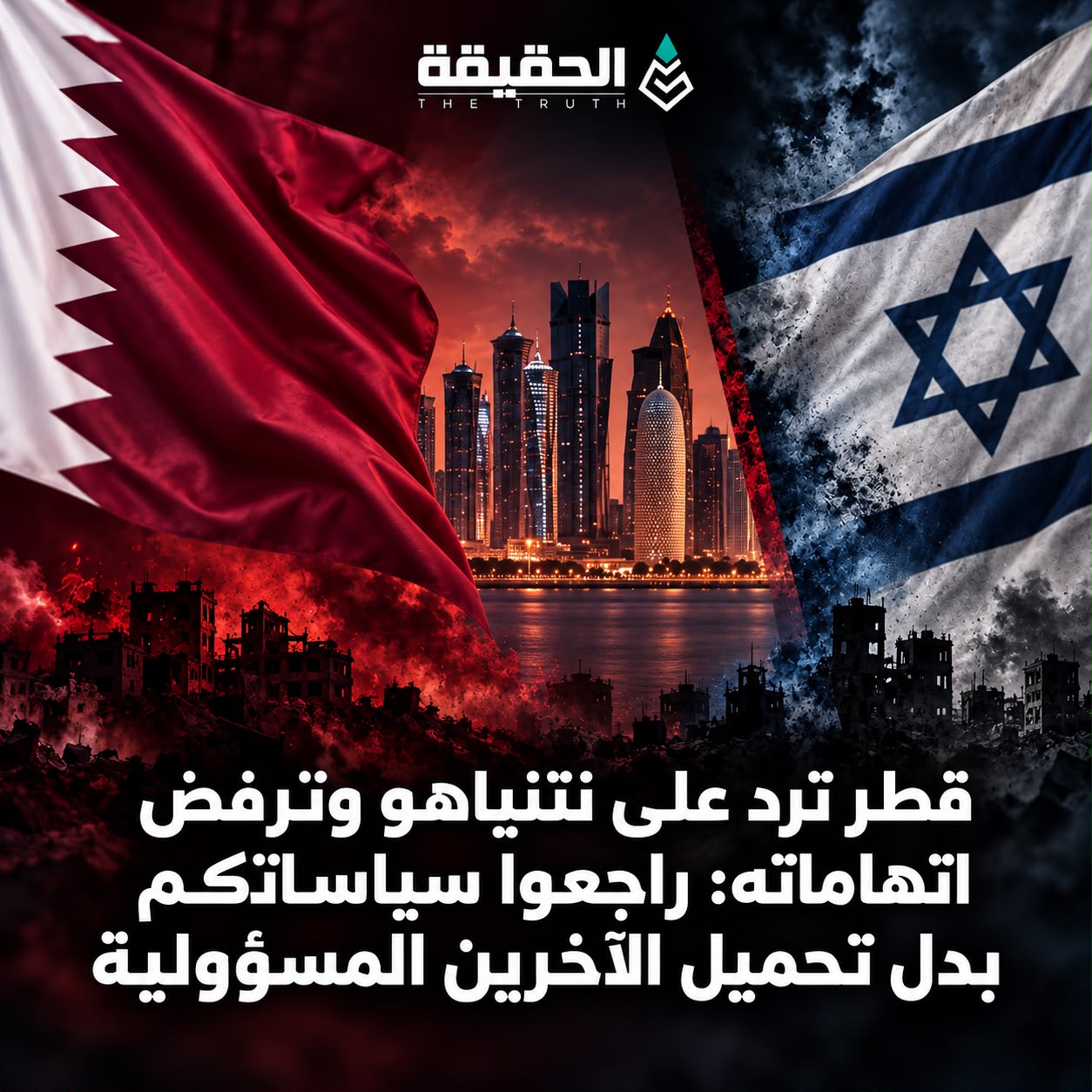 قطر ترد على نتنياهو وترفض اتهاماته: راجعوا سياساتكم بدل تحميل الآخرين المسؤولية