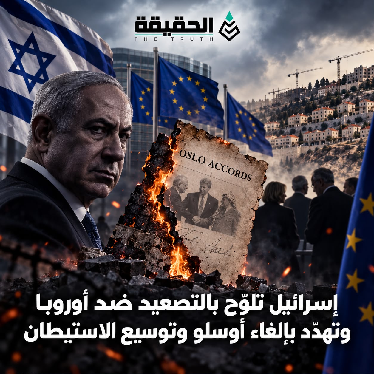 إسرائيل تلوّح بالتصعيد ضد أوروبا وتهدّد بإلغاء أوسلو وتوسيع الاستيطان
