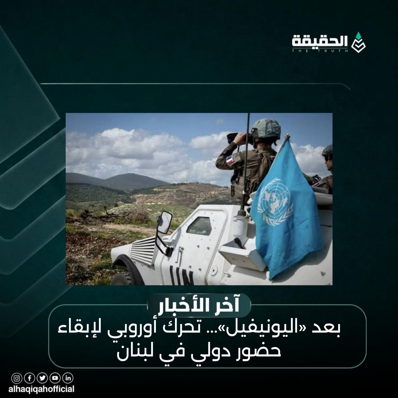 بعد «اليونيفيل»... تحرك أوروبي لإبقاء حضور دولي في لبنان