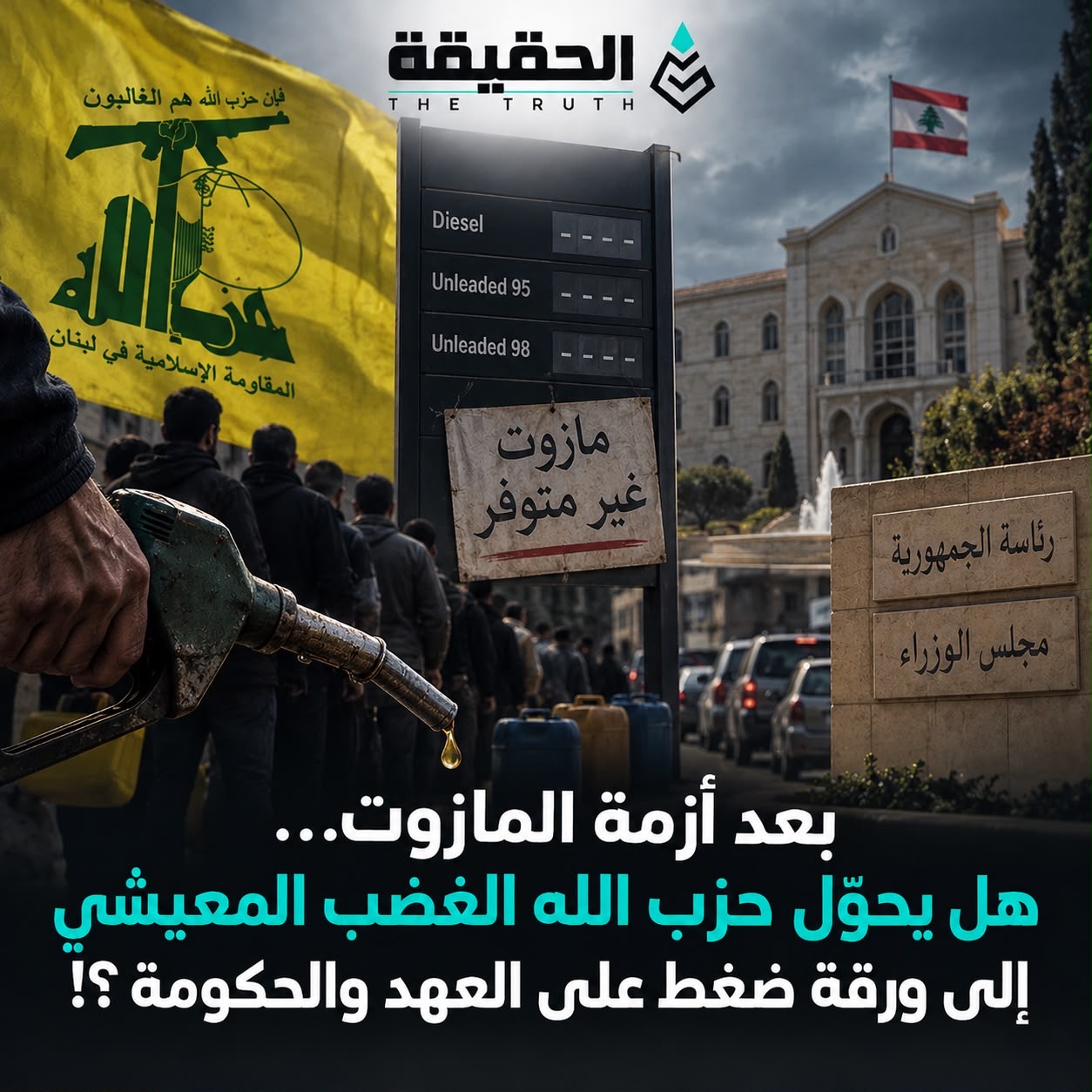 بعد أزمة المازوت... هل يحوّل حزب الله الغضب المعيشي إلى ورقة ضغط على العهد والحكومة؟