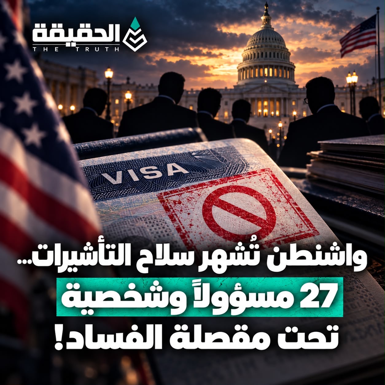 واشنطن تُشهر سلاح التأشيرات… 27 مسؤولاً وشخصية تحت مقصلة الفساد!