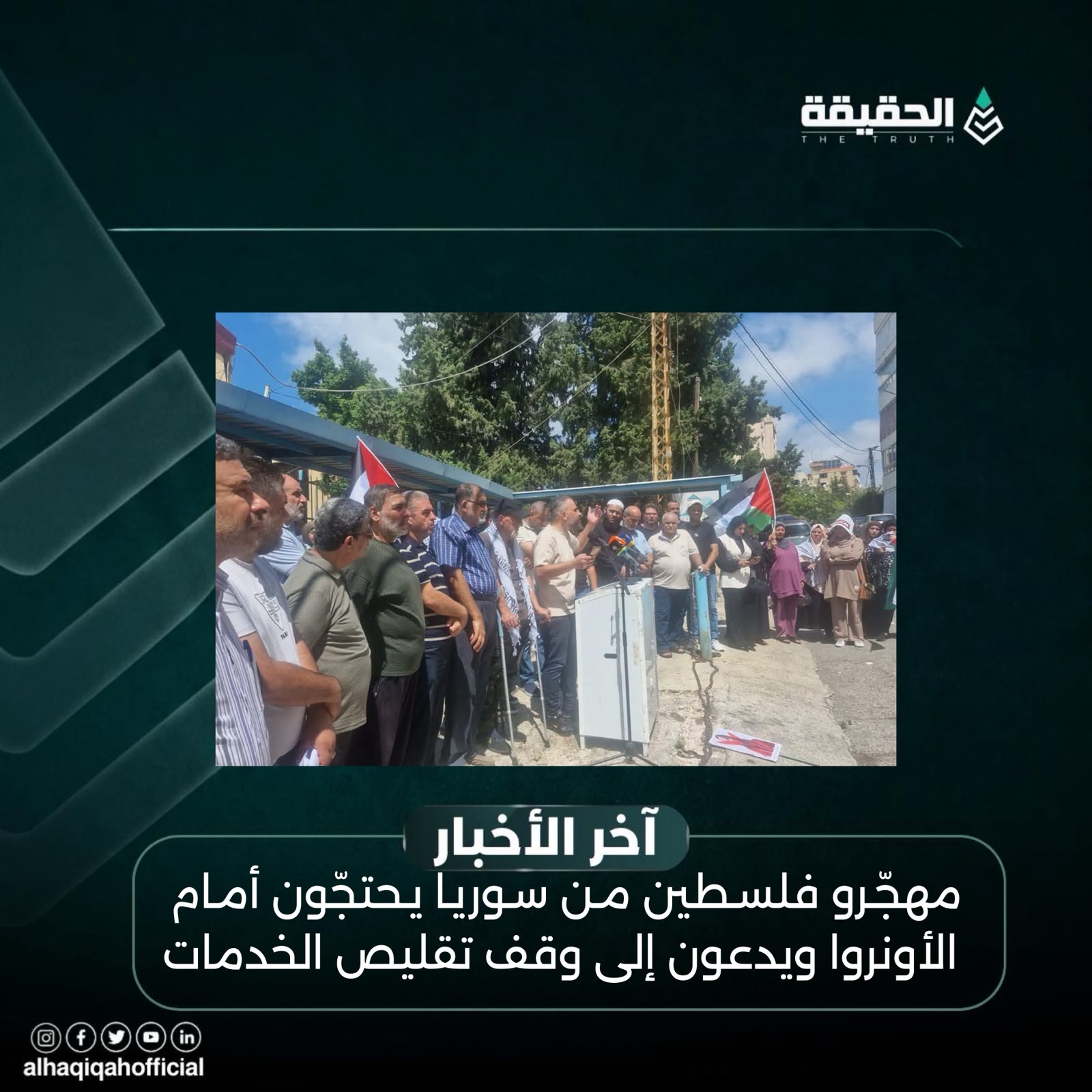 مهجّرو فلسطين من سوريا يحتجّون أمام الأونروا ويدعون إلى وقف تقليص الخدمات