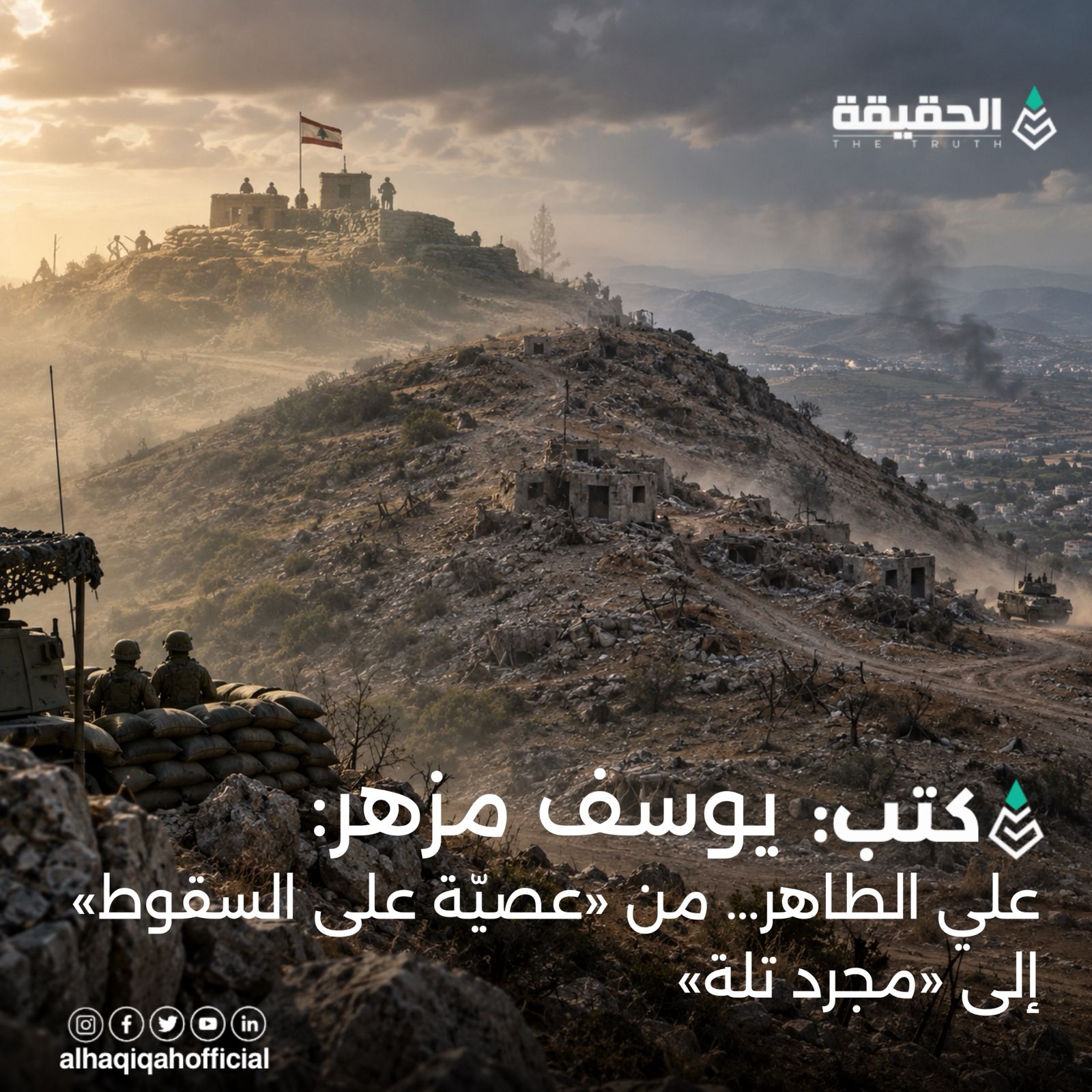 كتب يوسف مزهر:علي الطاهر… من «عصيّة على السقوط» إلى «مجرد تلة»