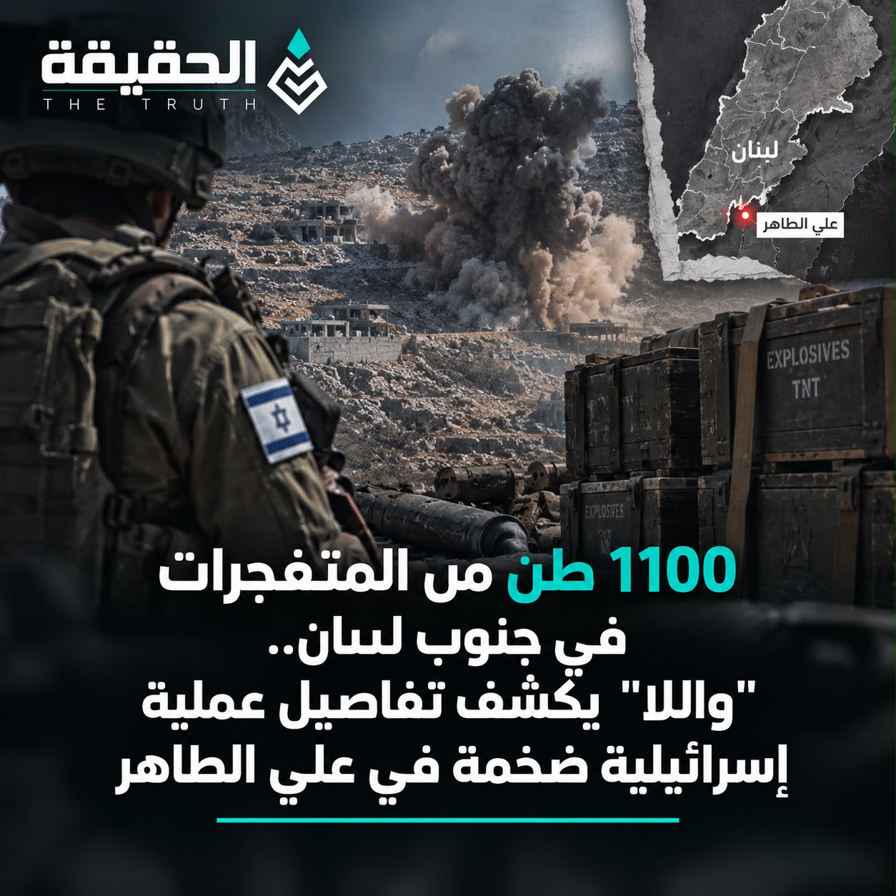1100 طن من المتفجرات في جنوب لبنان.. «واللا» يكشف تفاصيل عملية إسرائيلية ضخمة في علي الطاهر