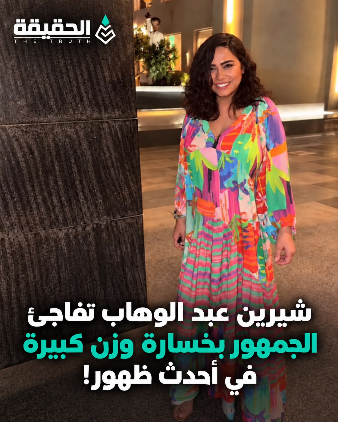 شيرين عبد الوهاب تفاجأ الجمهور بخسارة وزن كبيرة في أحدث ظهور لها