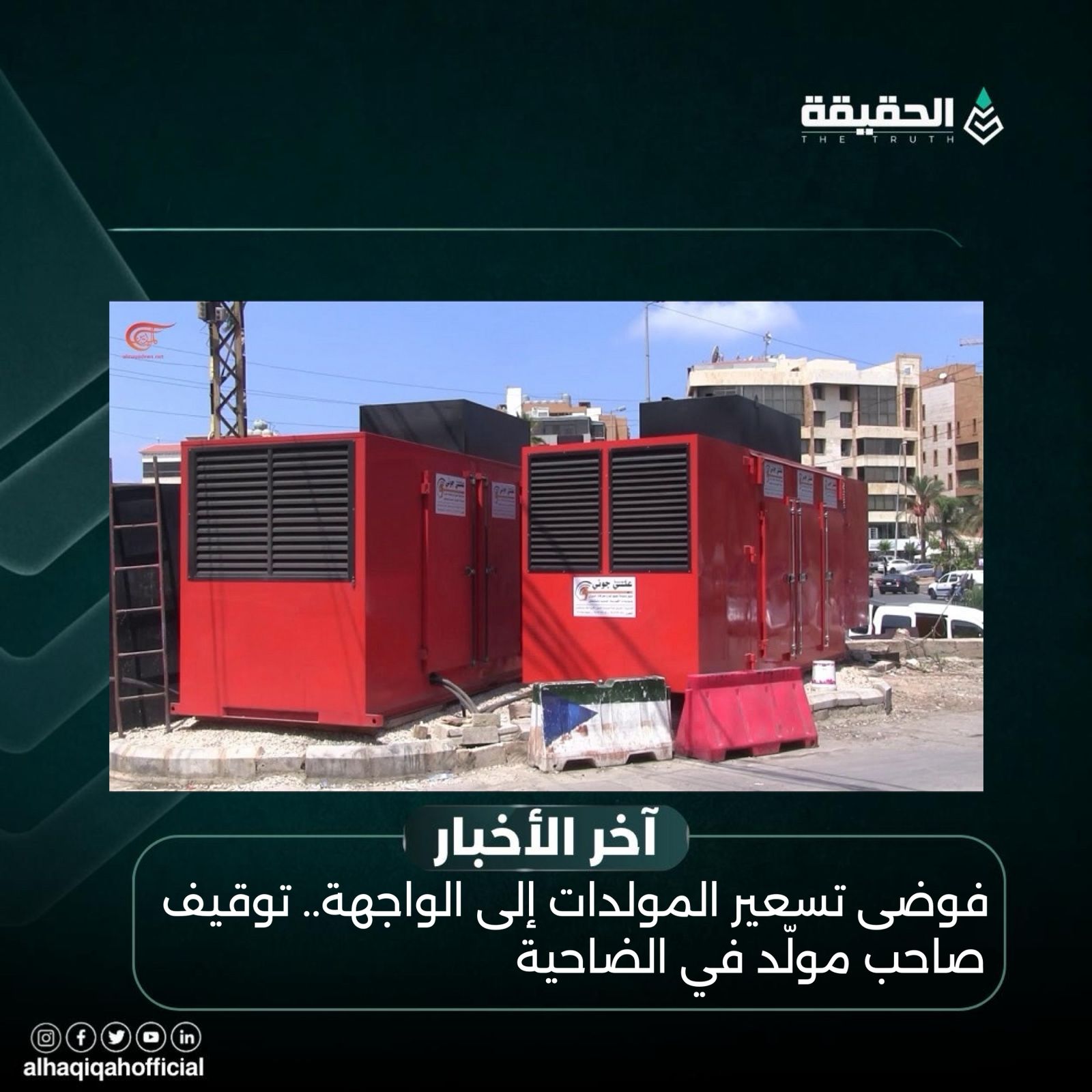 فوضى تسعير المولدات إلى الواجهة.. توقيف صاحب مولّد في الضاحية